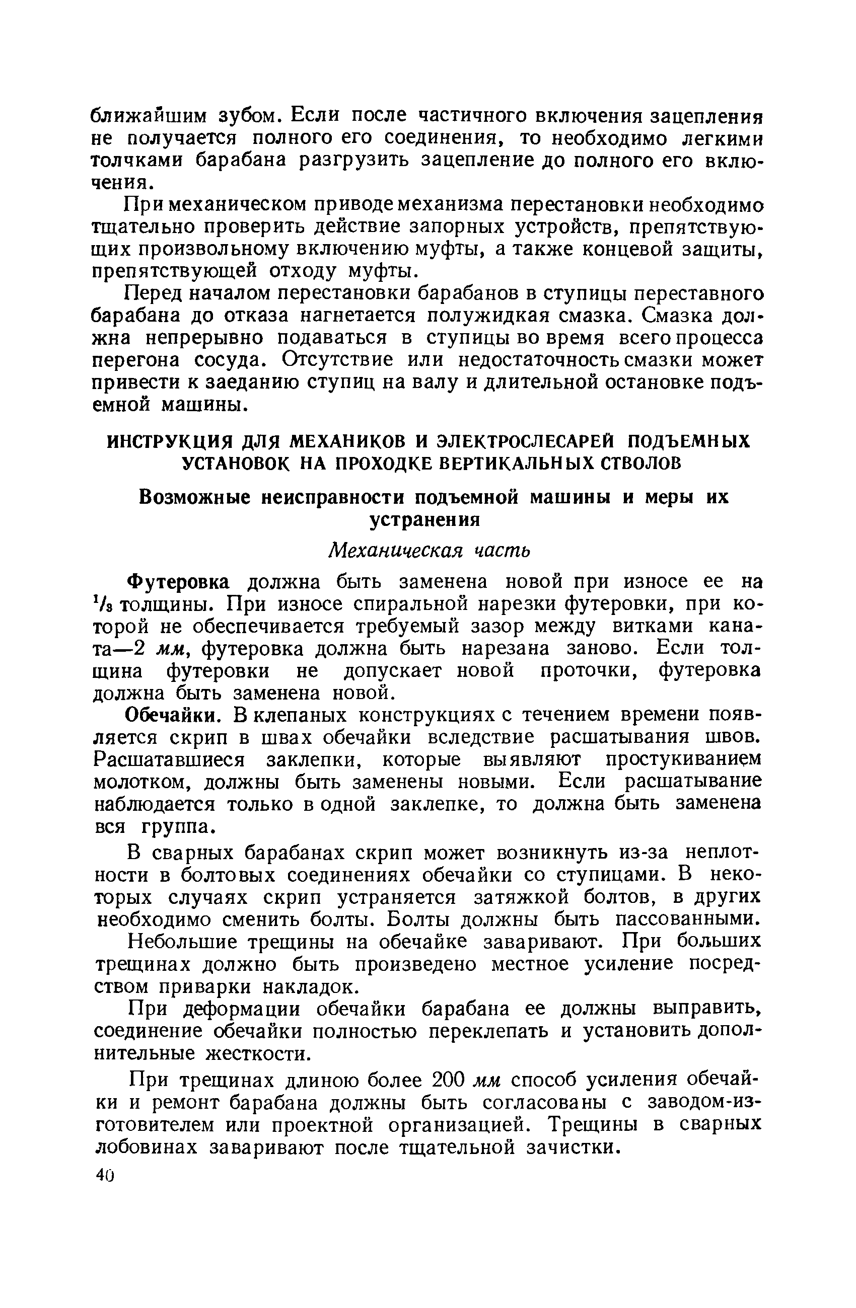 Скачать Правила технической эксплуатации подъемных установок при проходке  вертикальных стволов шахт