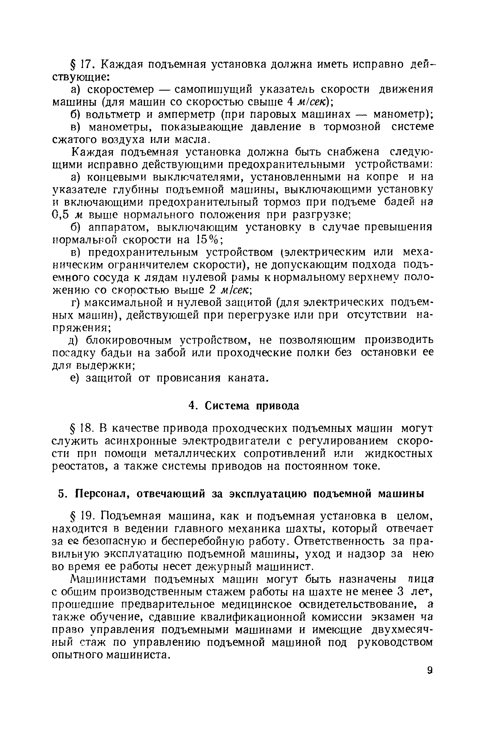 Скачать Правила технической эксплуатации подъемных установок при проходке  вертикальных стволов шахт