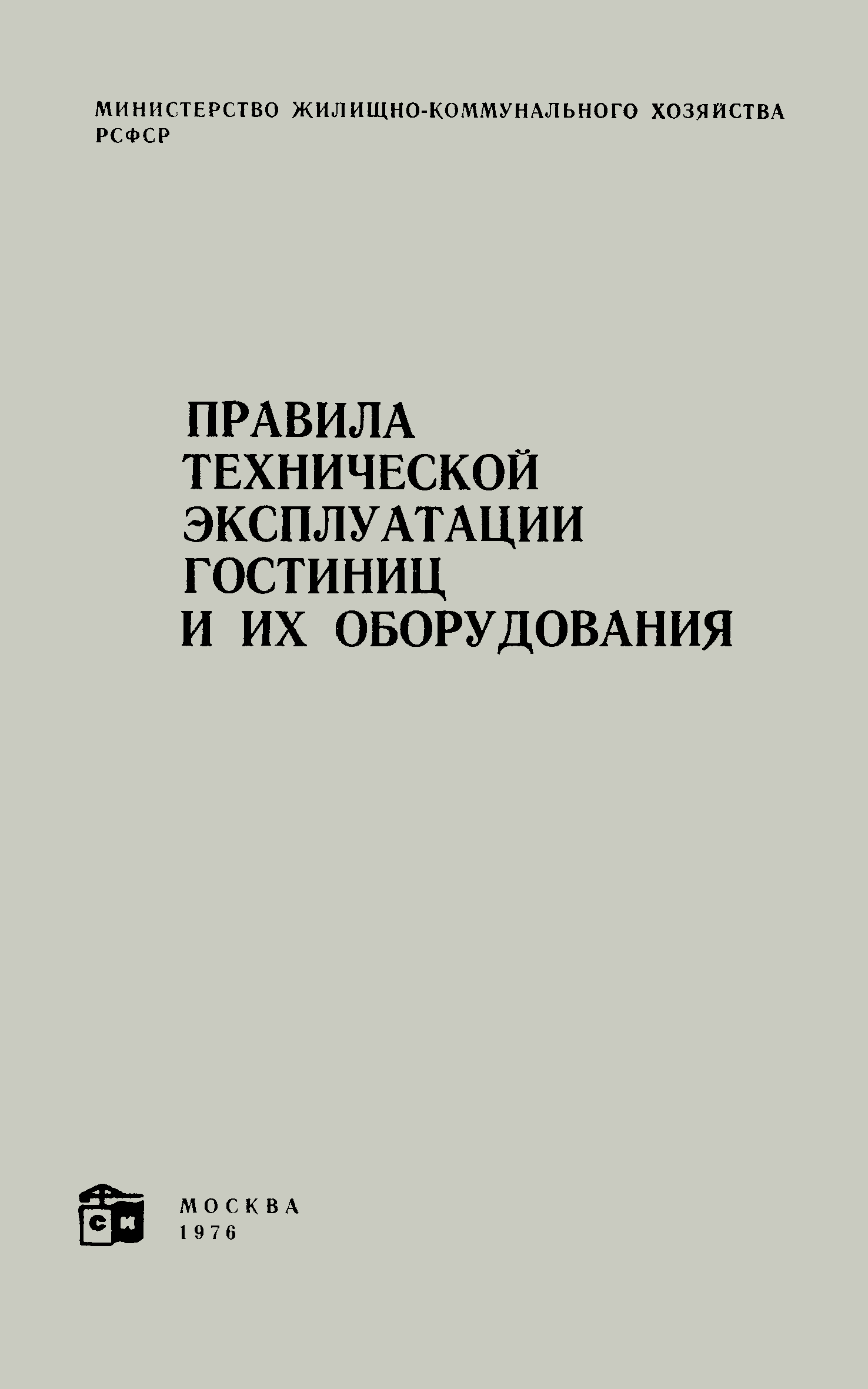 Скачать Правила технической эксплуатации гостиниц и их оборудования