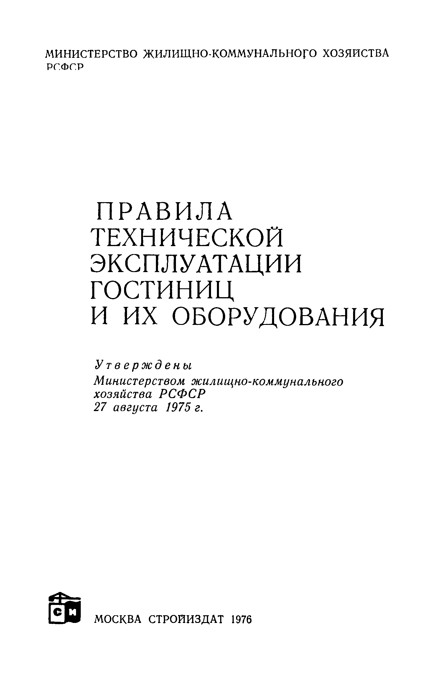 Скачать Правила технической эксплуатации гостиниц и их оборудования