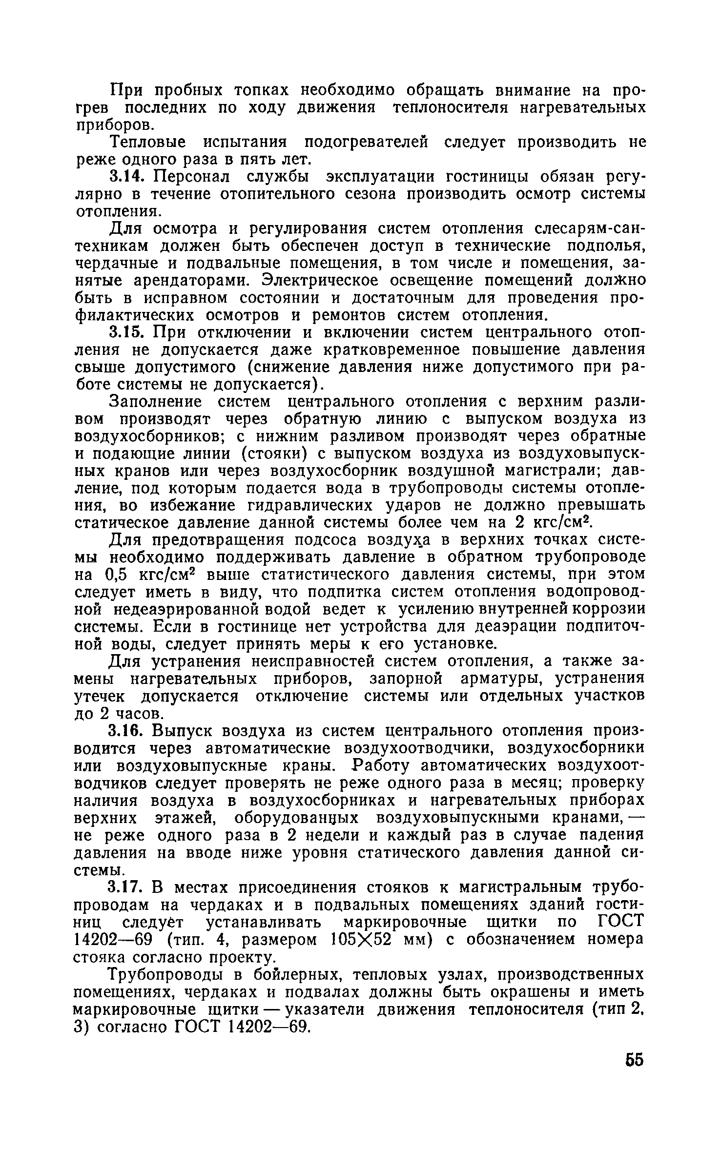 Скачать Правила технической эксплуатации гостиниц и их оборудования