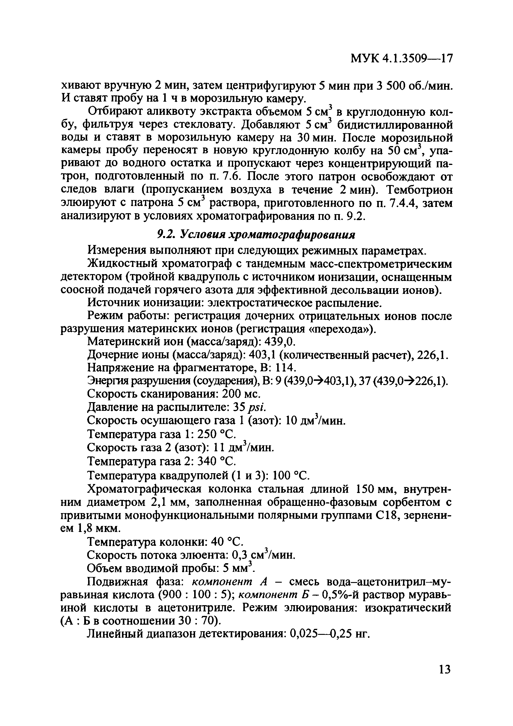МУК 4.1.3509-17
