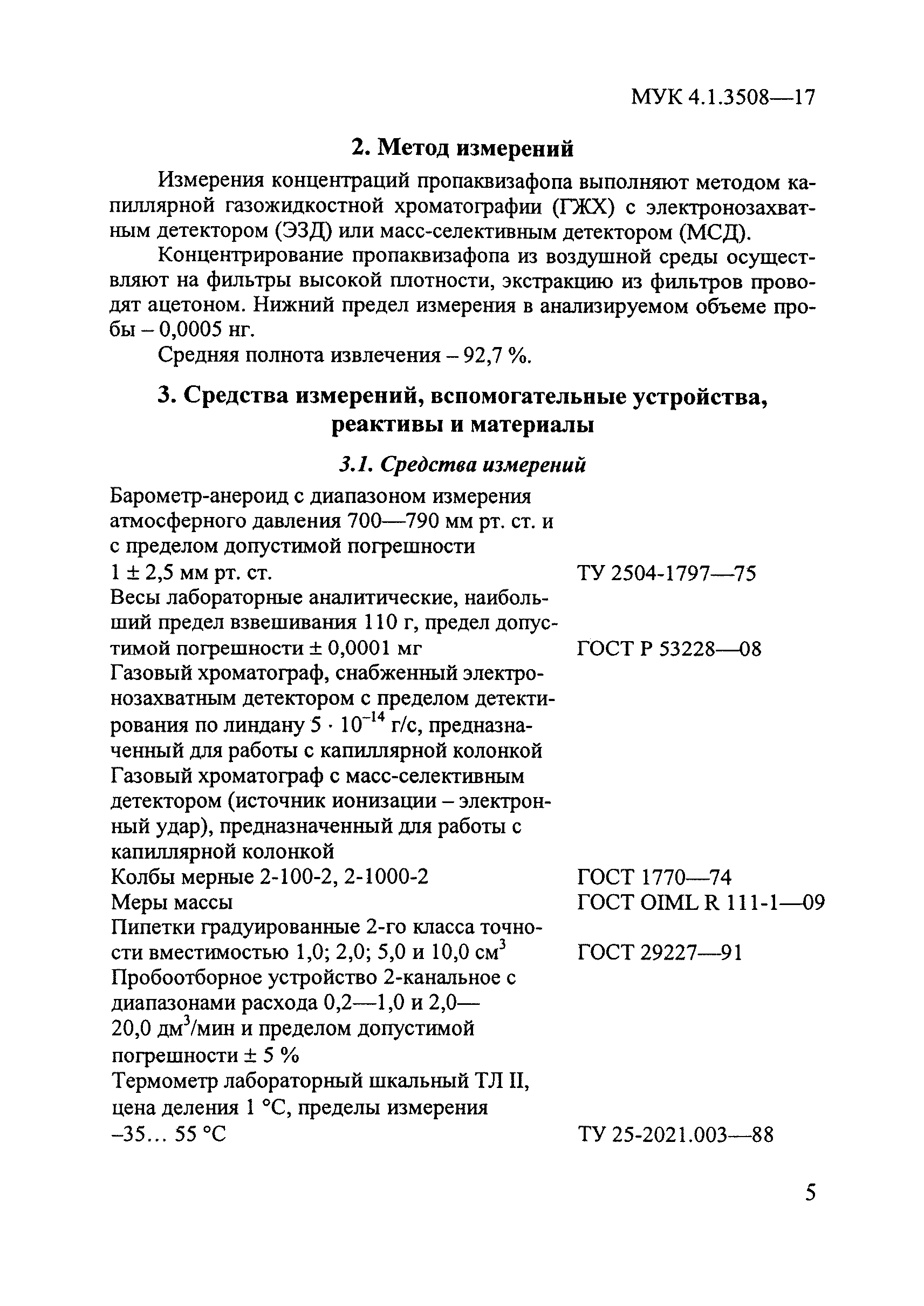 МУК 4.1.3508-17