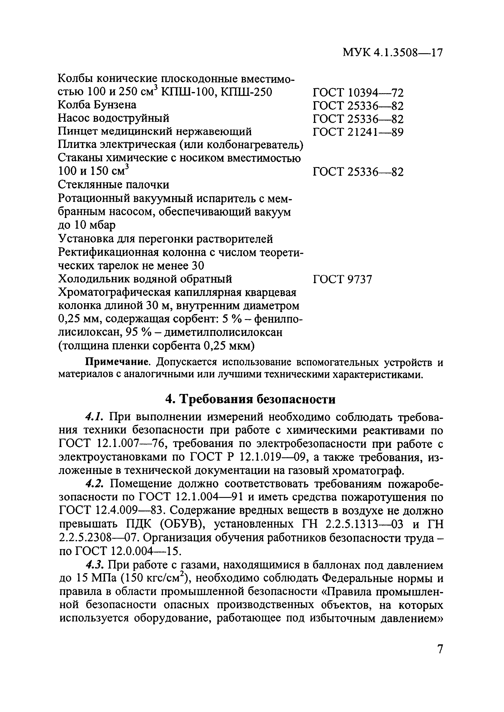 МУК 4.1.3508-17