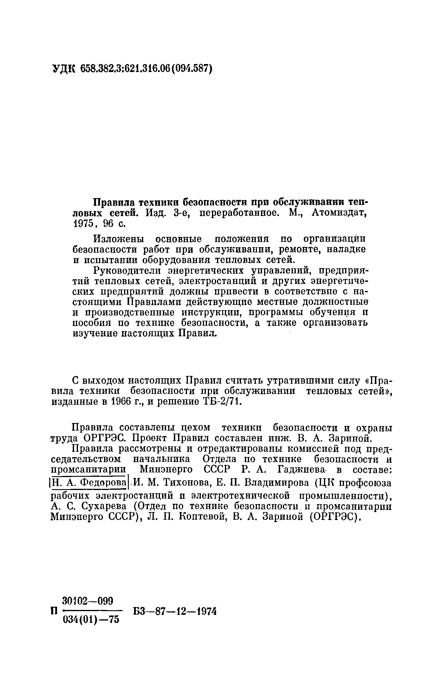 Скачать Правила техники безопасности при обслуживании тепловых сетей