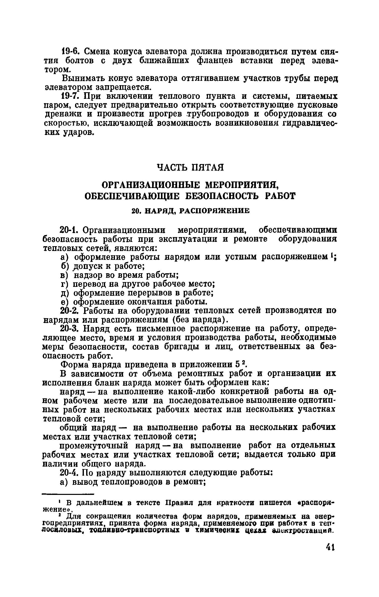 Скачать Правила техники безопасности при обслуживании тепловых сетей