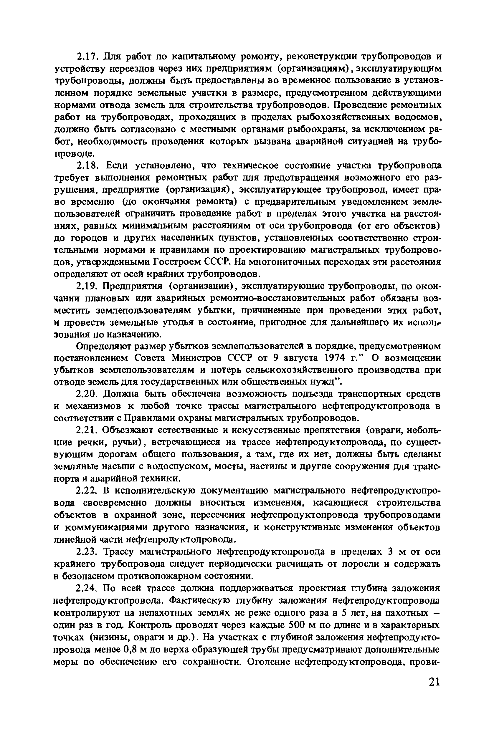 Скачать Правила технической эксплуатации магистральных нефтепродуктопроводов