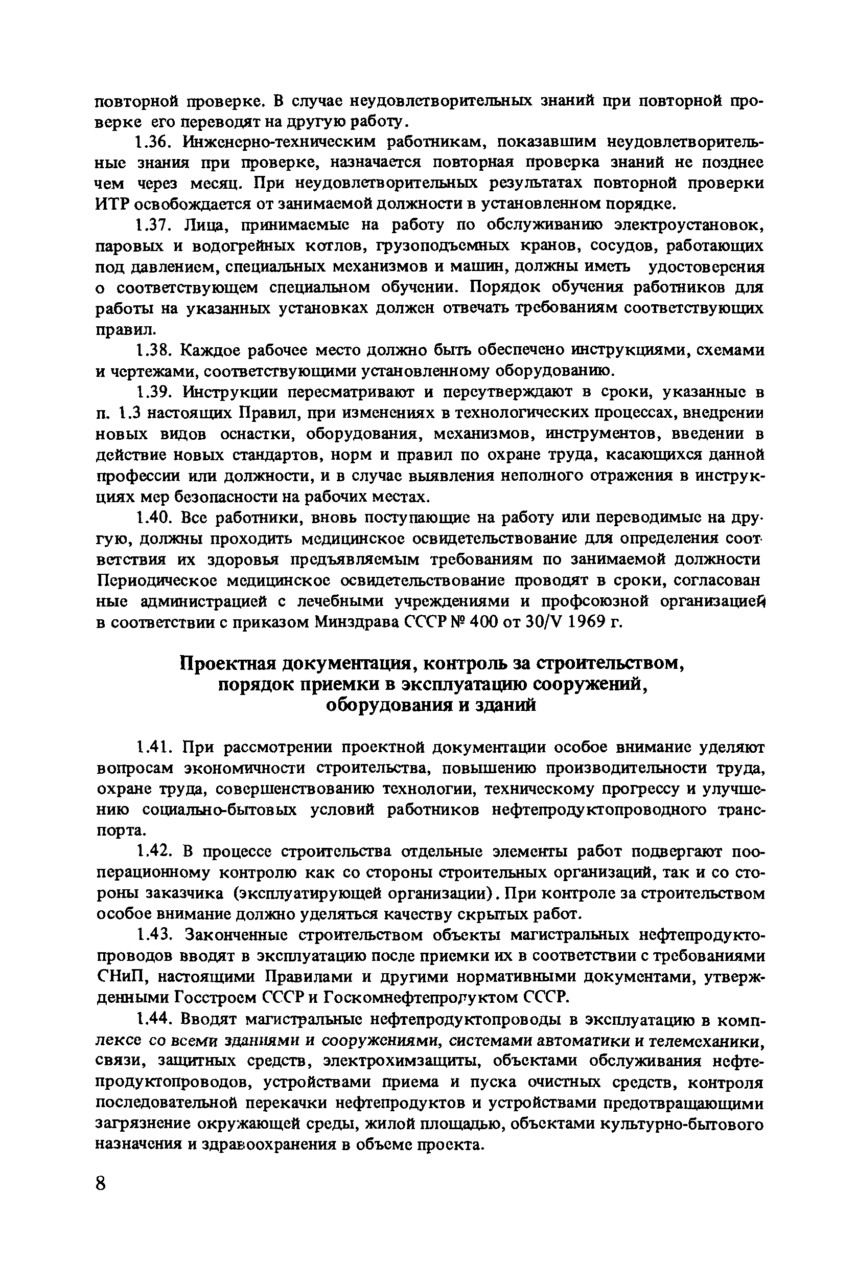 Скачать Правила технической эксплуатации магистральных нефтепродуктопроводов