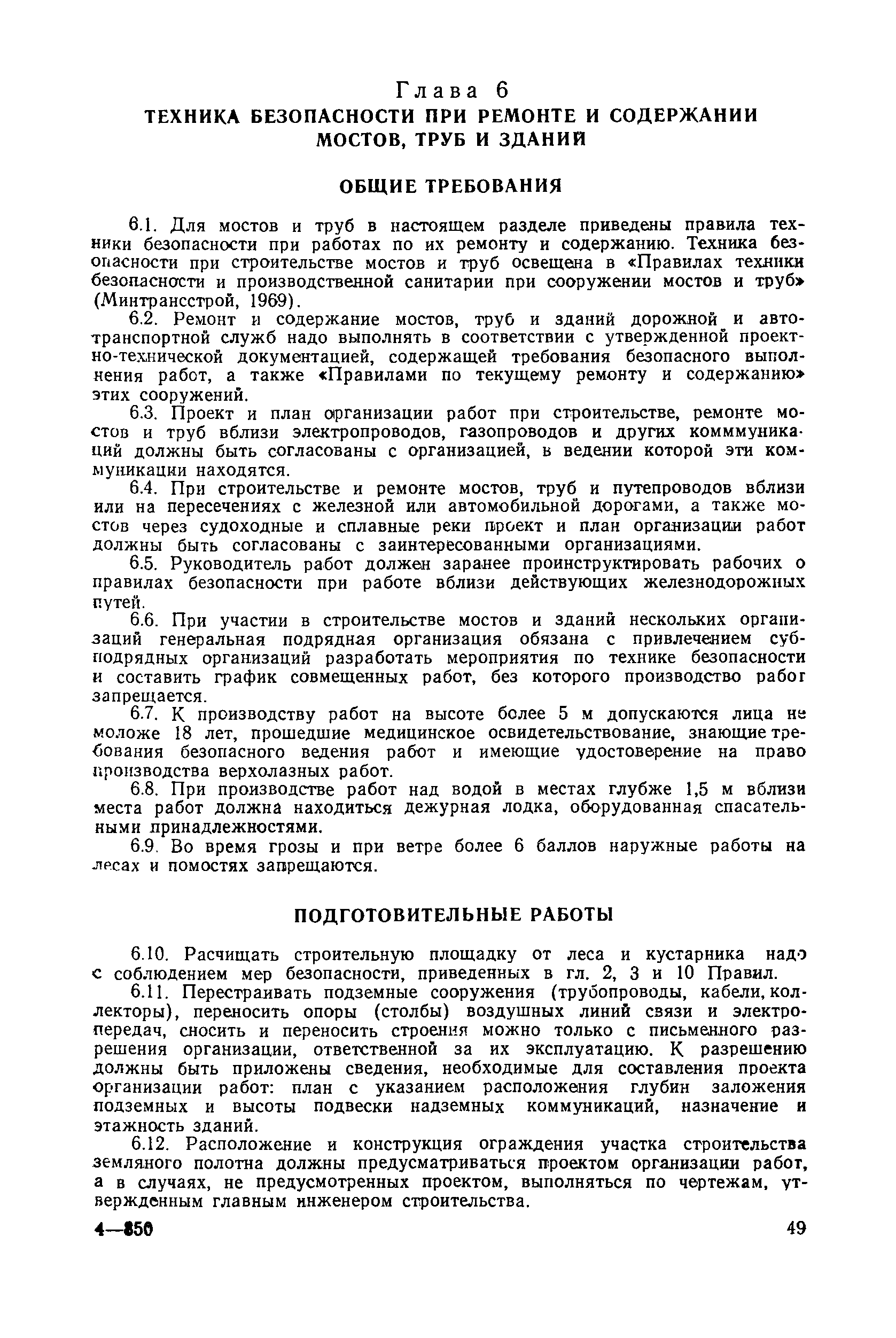 Скачать Правила техники безопасности при строительстве, ремонте и  содержании автомобильных дорог