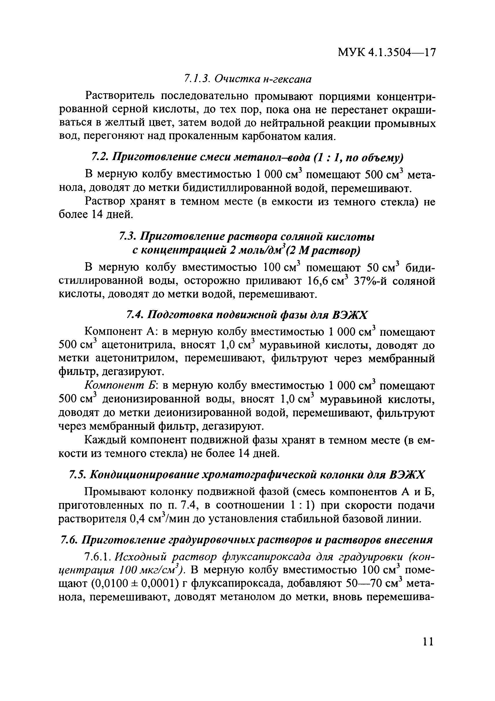 МУК 4.1.3504-17