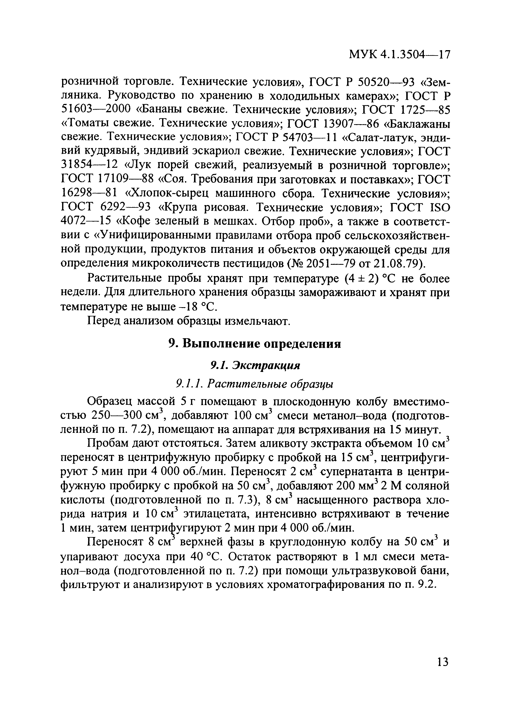 МУК 4.1.3504-17