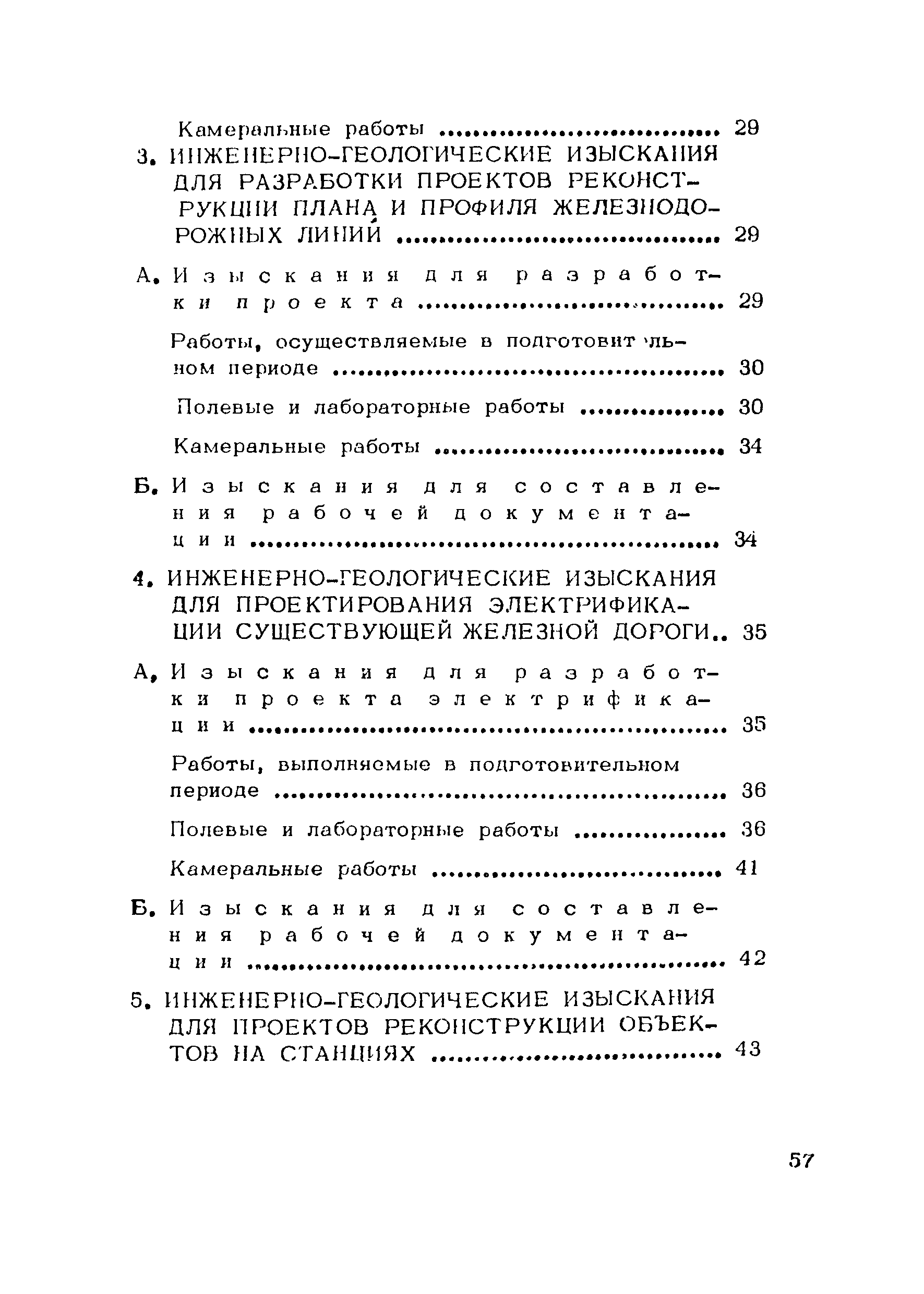 Скачать Рекомендации по инженерно-геологическим изысканиям для  проектирования вторых путей и реконструкции железных дорог