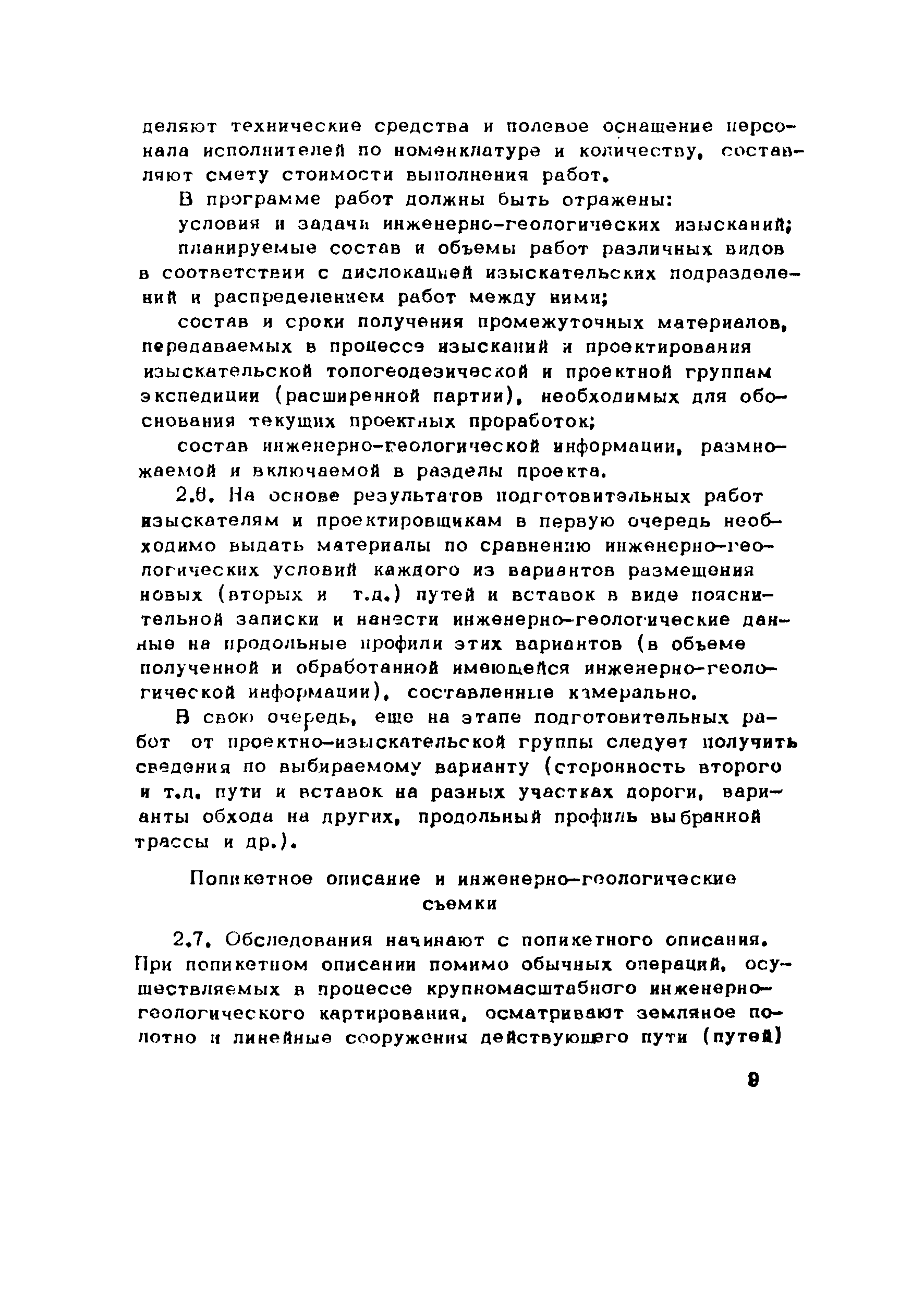 Скачать Рекомендации по инженерно-геологическим изысканиям для  проектирования вторых путей и реконструкции железных дорог