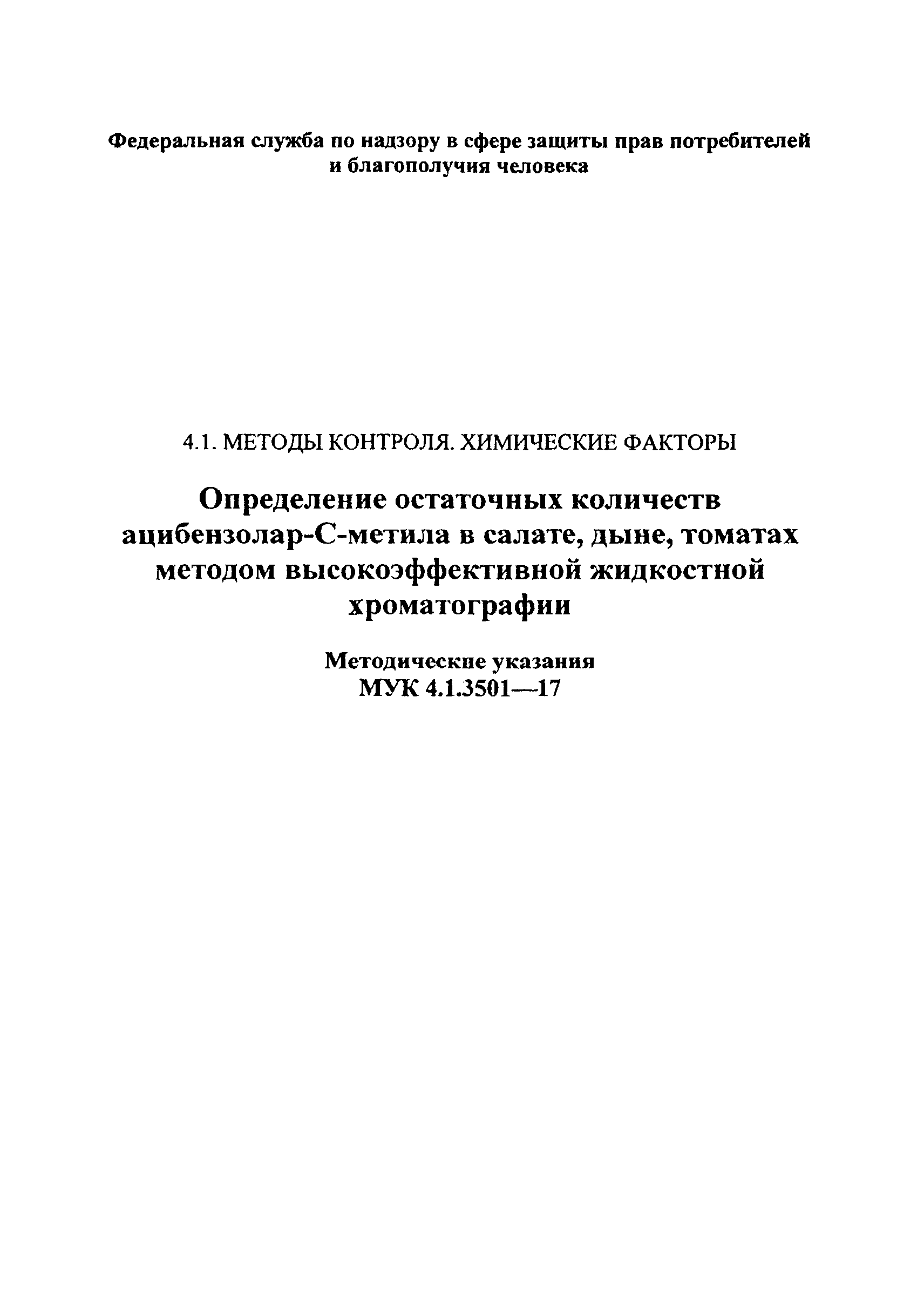 МУК 4.1.3501-17