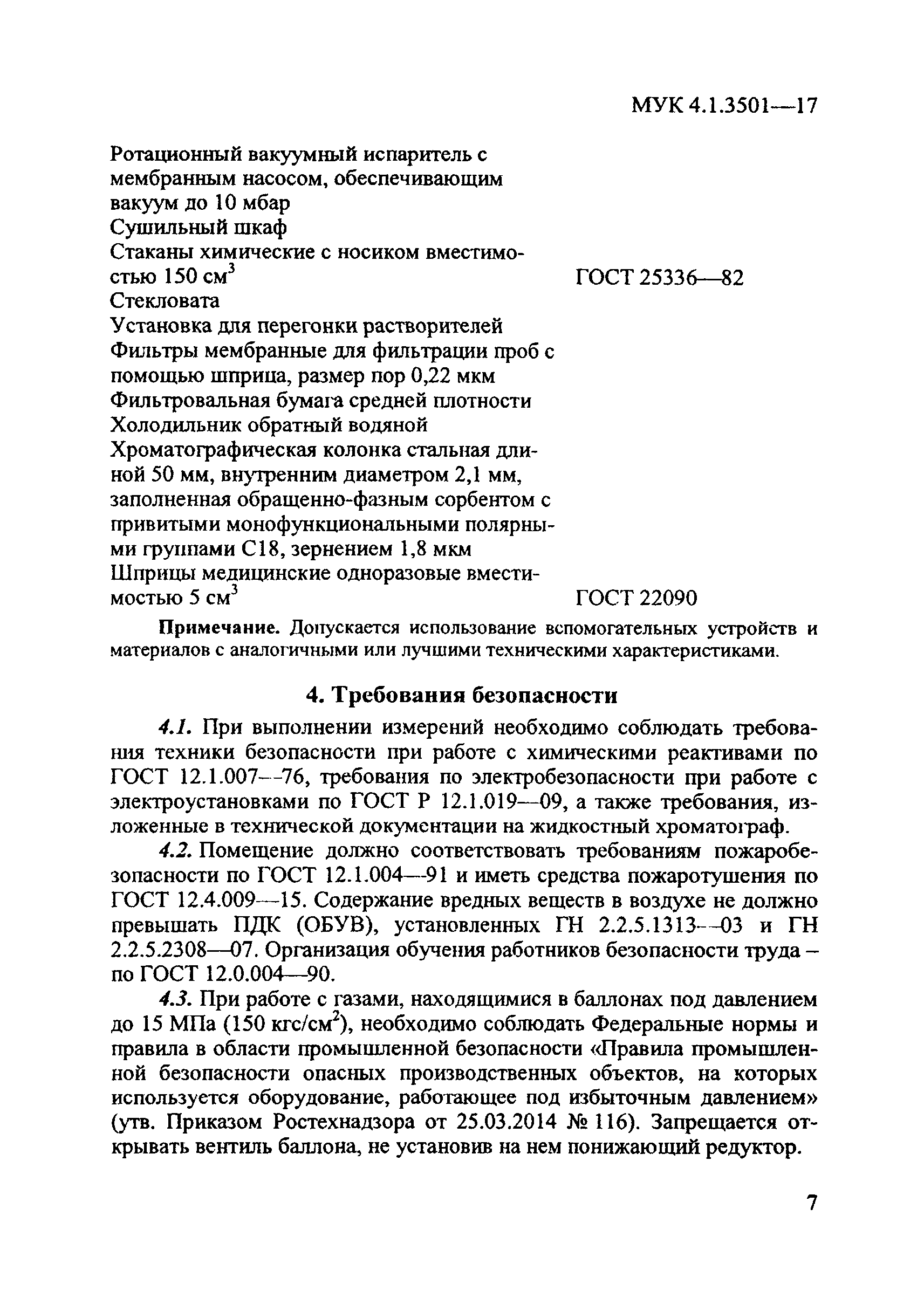 МУК 4.1.3501-17