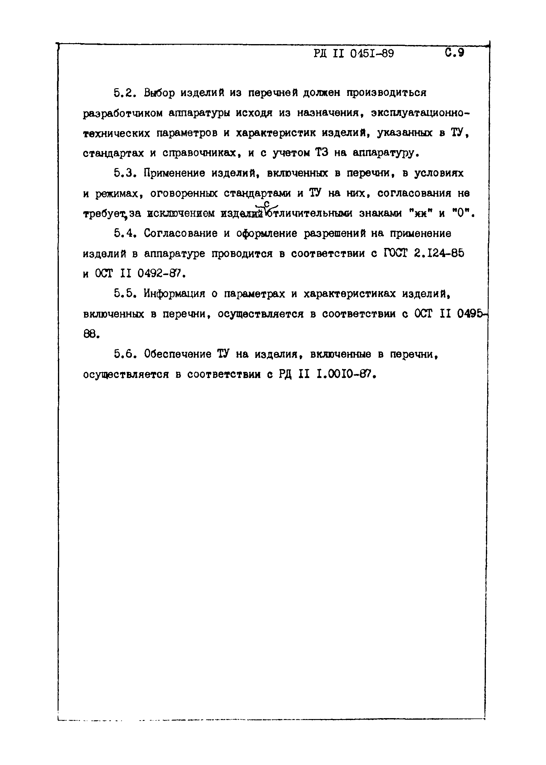 РД 11 0451-89