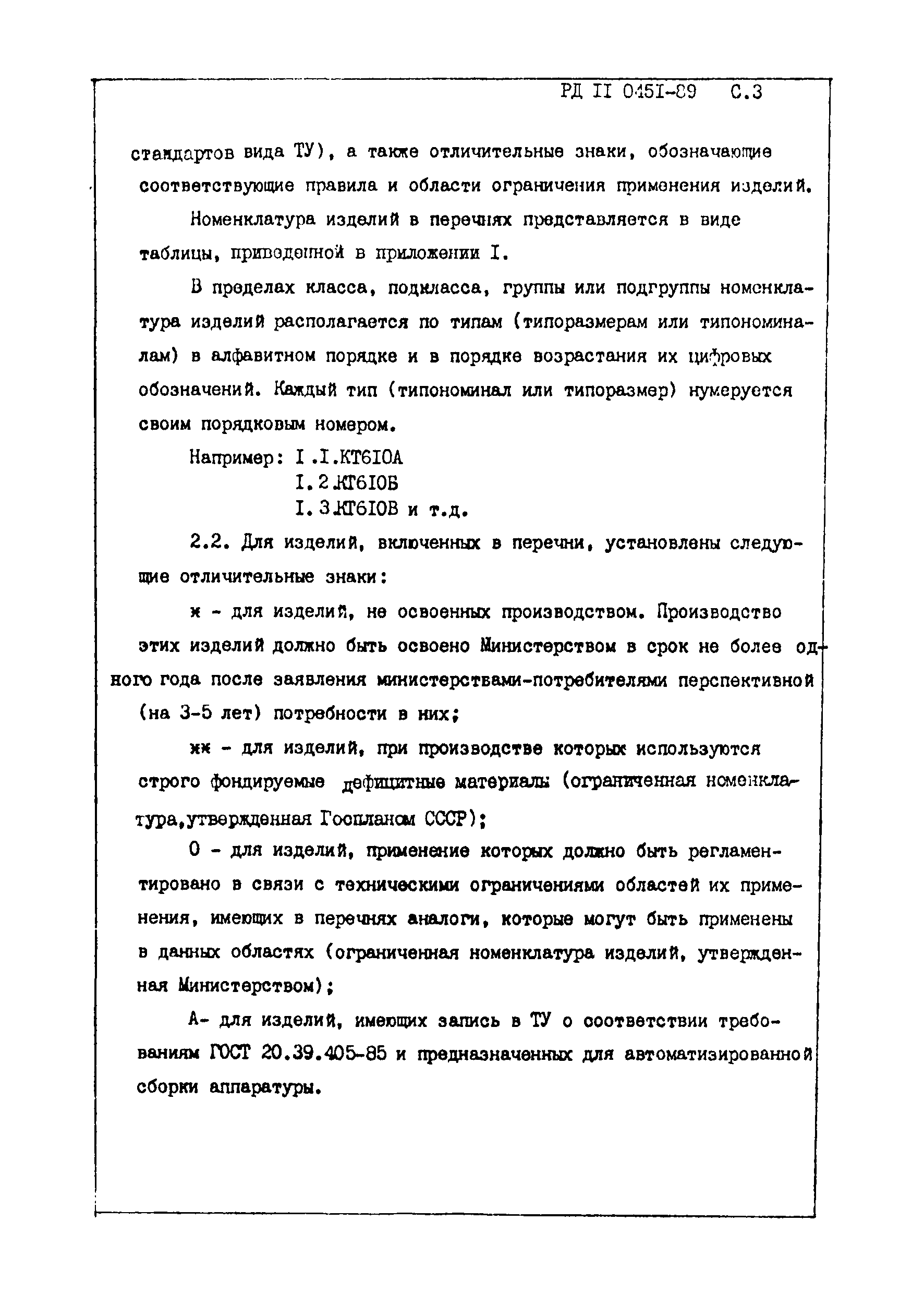 РД 11 0451-89