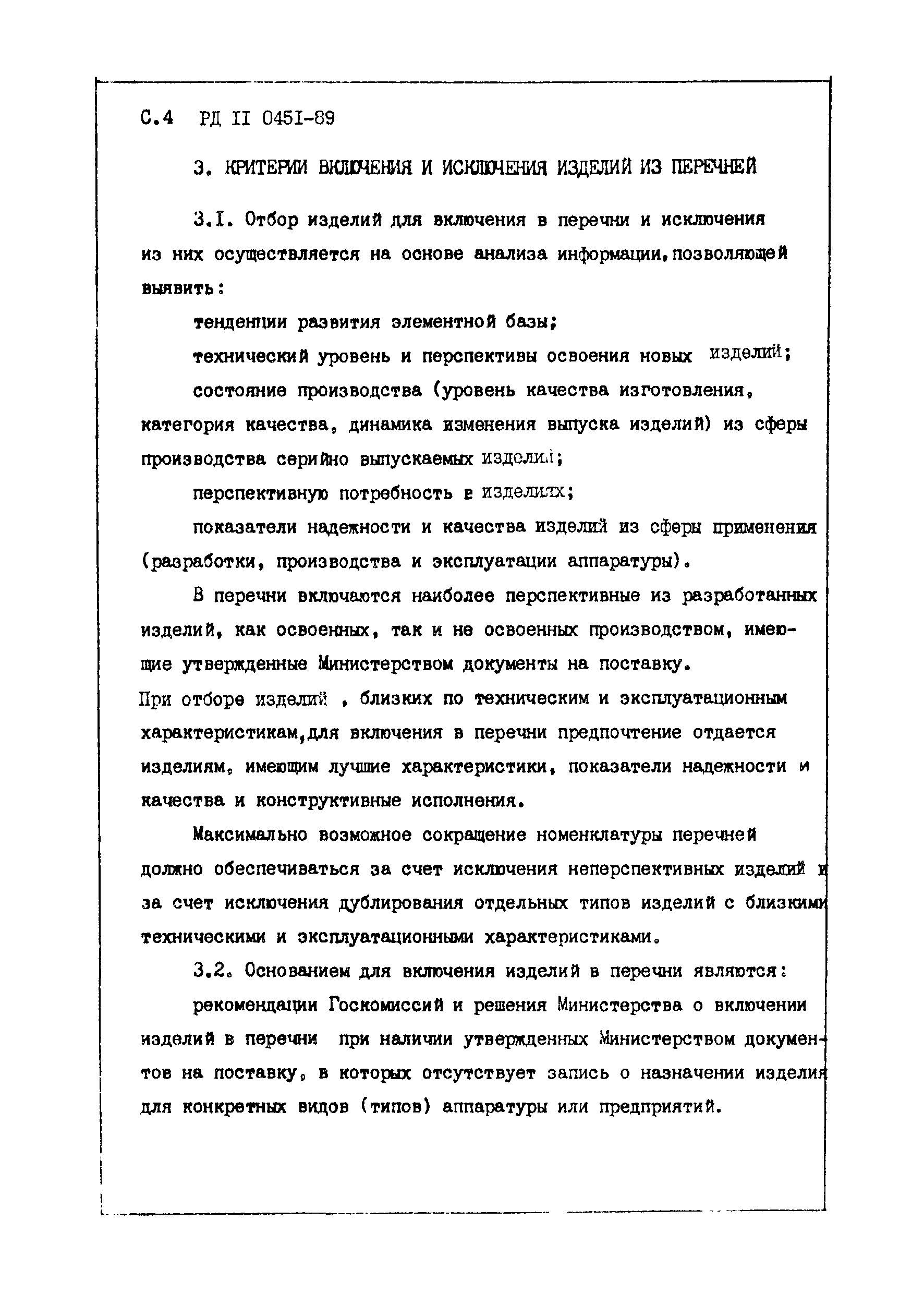 РД 11 0451-89