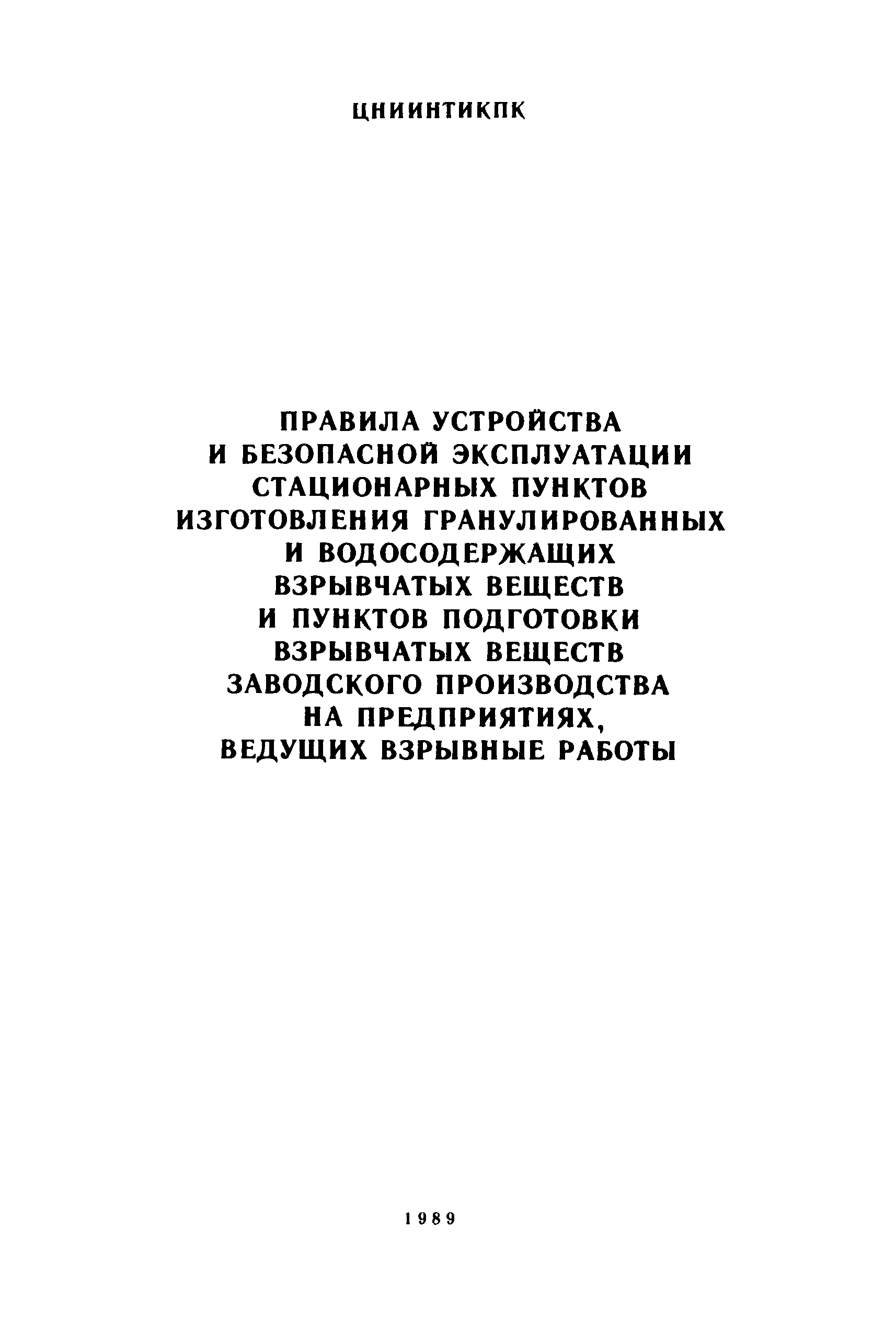 Скачать Правила устройства и безопасной эксплуатации стационарных пунктов  изготовления гранулированных и водосодержащих взрывчатых веществ и пунктов  подготовки взрывчатых веществ заводского производства на предприятиях,  ведущих взрывные работы