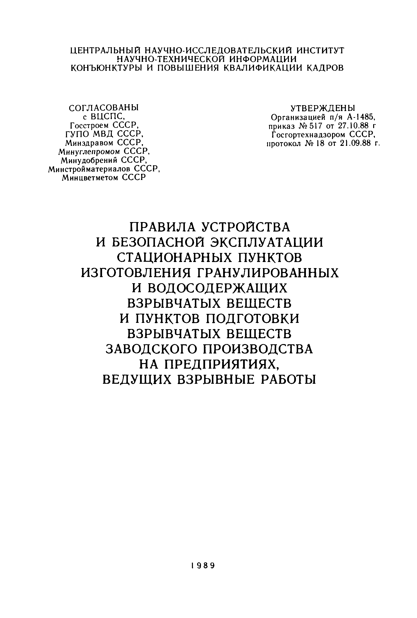 Скачать Правила устройства и безопасной эксплуатации стационарных пунктов  изготовления гранулированных и водосодержащих взрывчатых веществ и пунктов  подготовки взрывчатых веществ заводского производства на предприятиях,  ведущих взрывные работы