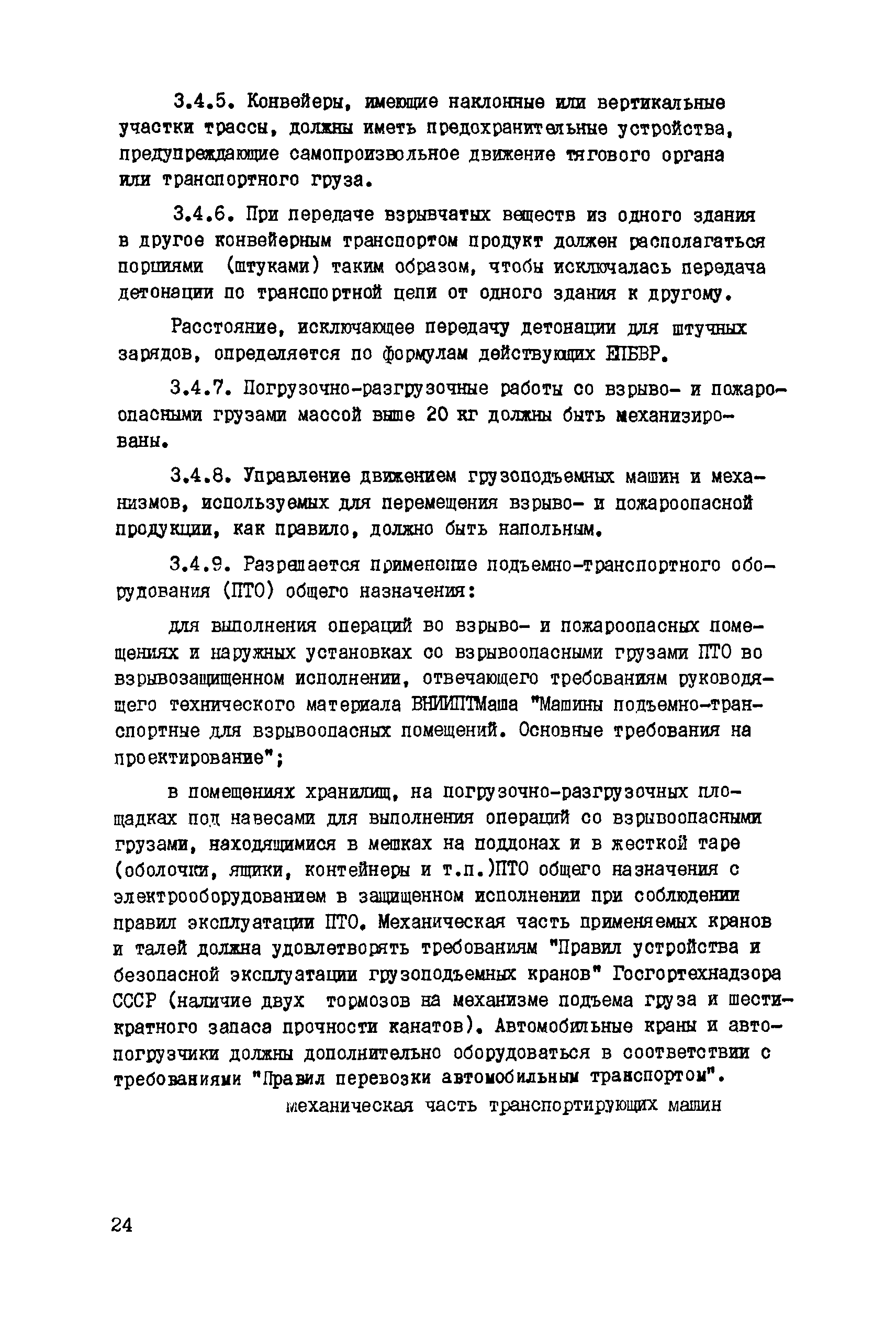 Скачать Правила устройства и безопасной эксплуатации стационарных пунктов  изготовления гранулированных и водосодержащих взрывчатых веществ и пунктов  подготовки взрывчатых веществ заводского производства на предприятиях,  ведущих взрывные работы