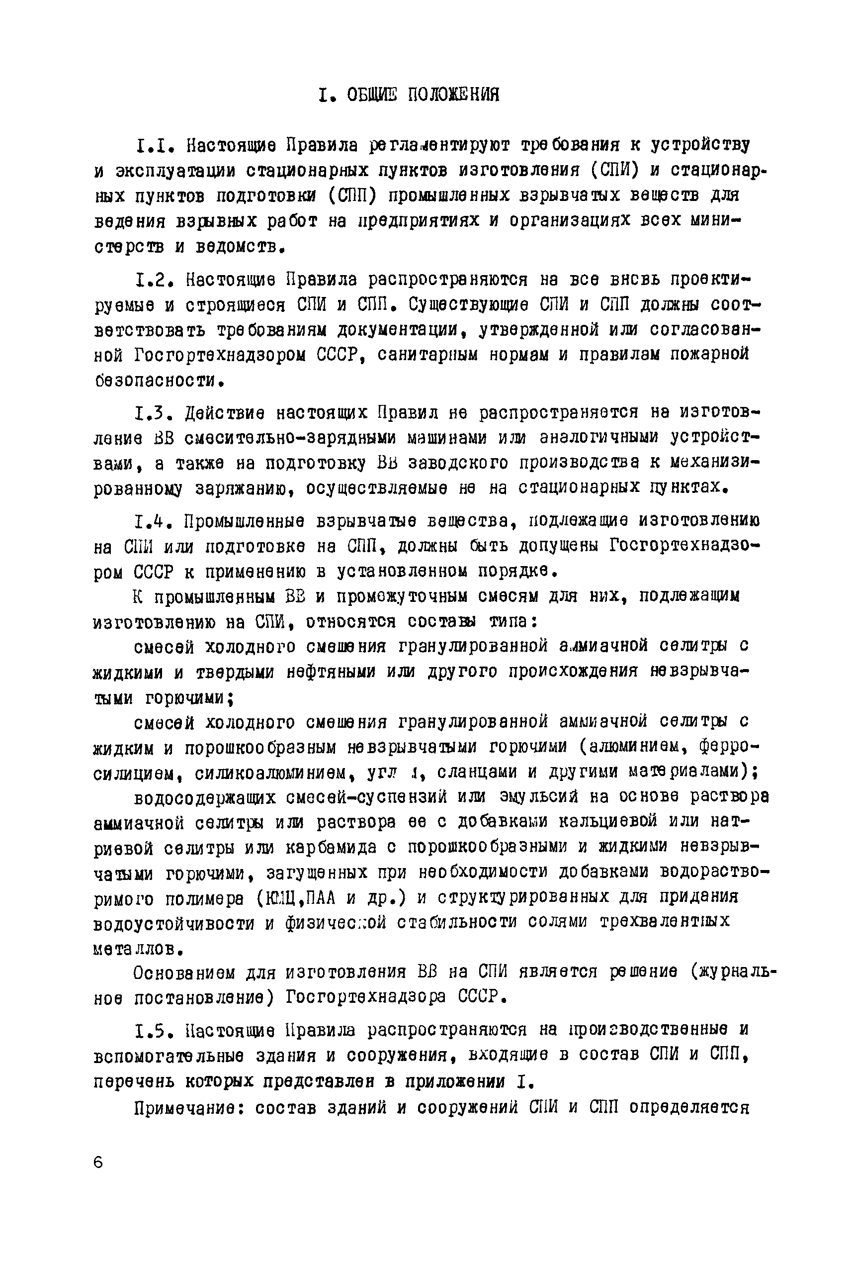 Скачать Правила устройства и безопасной эксплуатации стационарных пунктов  изготовления гранулированных и водосодержащих взрывчатых веществ и пунктов  подготовки взрывчатых веществ заводского производства на предприятиях,  ведущих взрывные работы