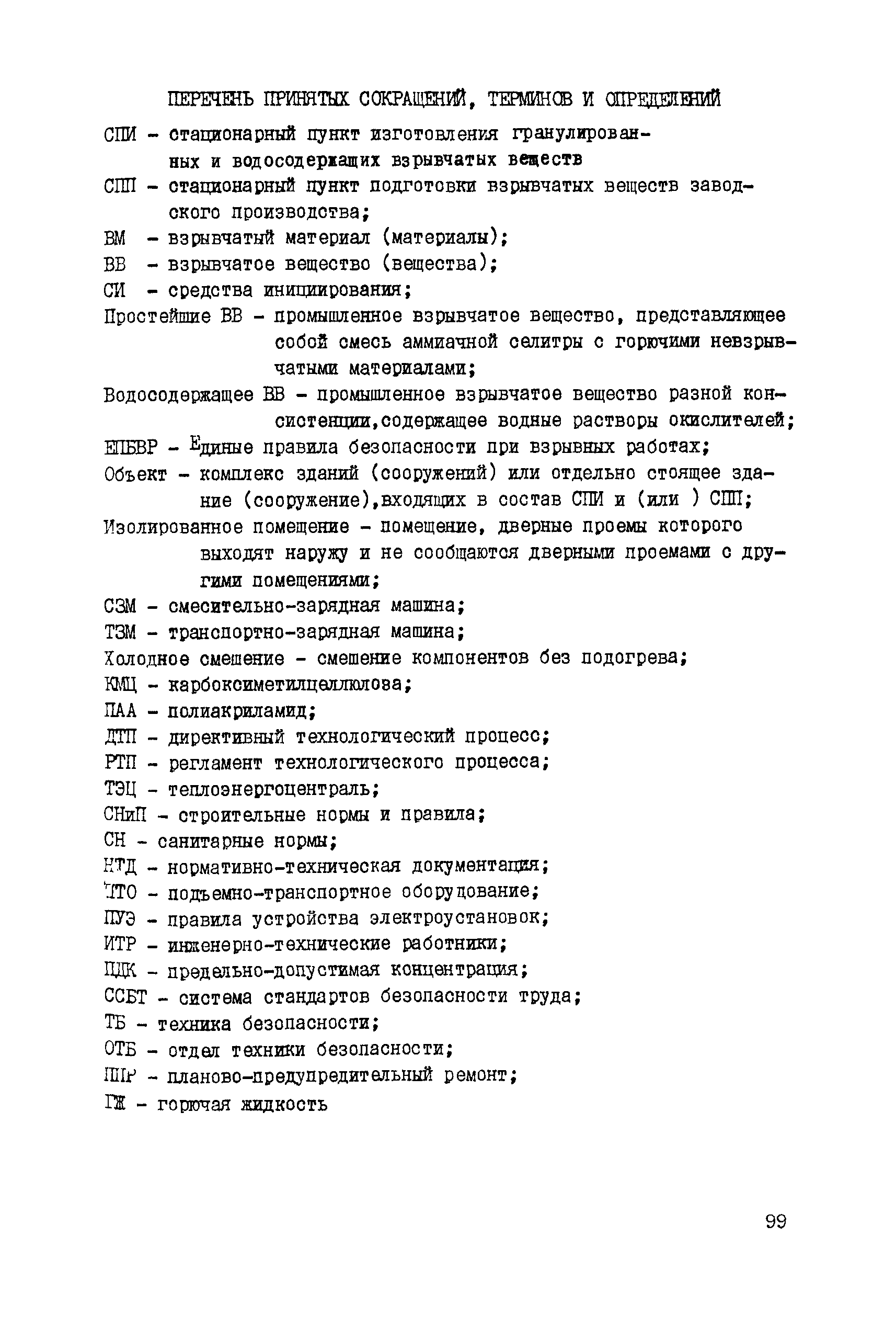 Скачать Правила устройства и безопасной эксплуатации стационарных пунктов  изготовления гранулированных и водосодержащих взрывчатых веществ и пунктов  подготовки взрывчатых веществ заводского производства на предприятиях,  ведущих взрывные работы