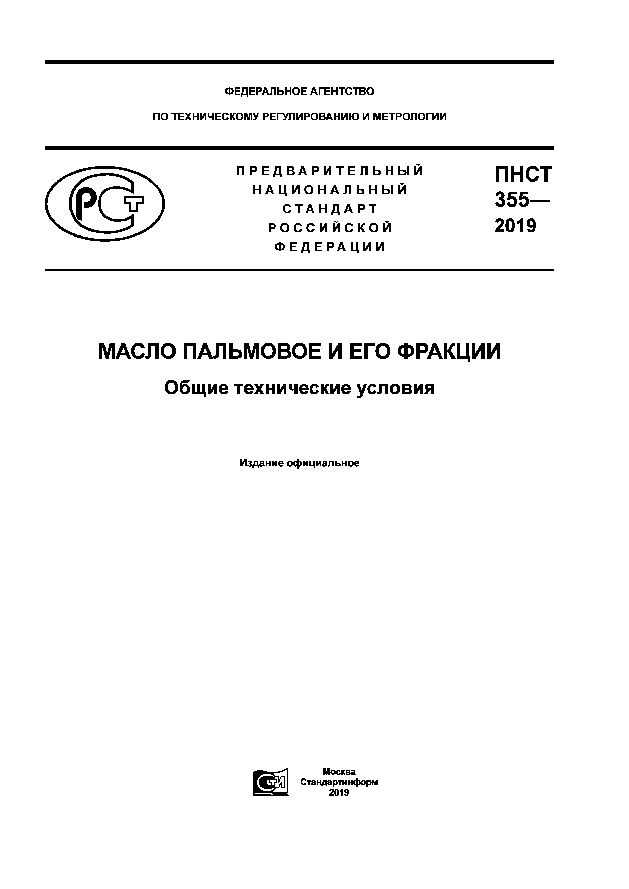 ПНСТ 355-2019