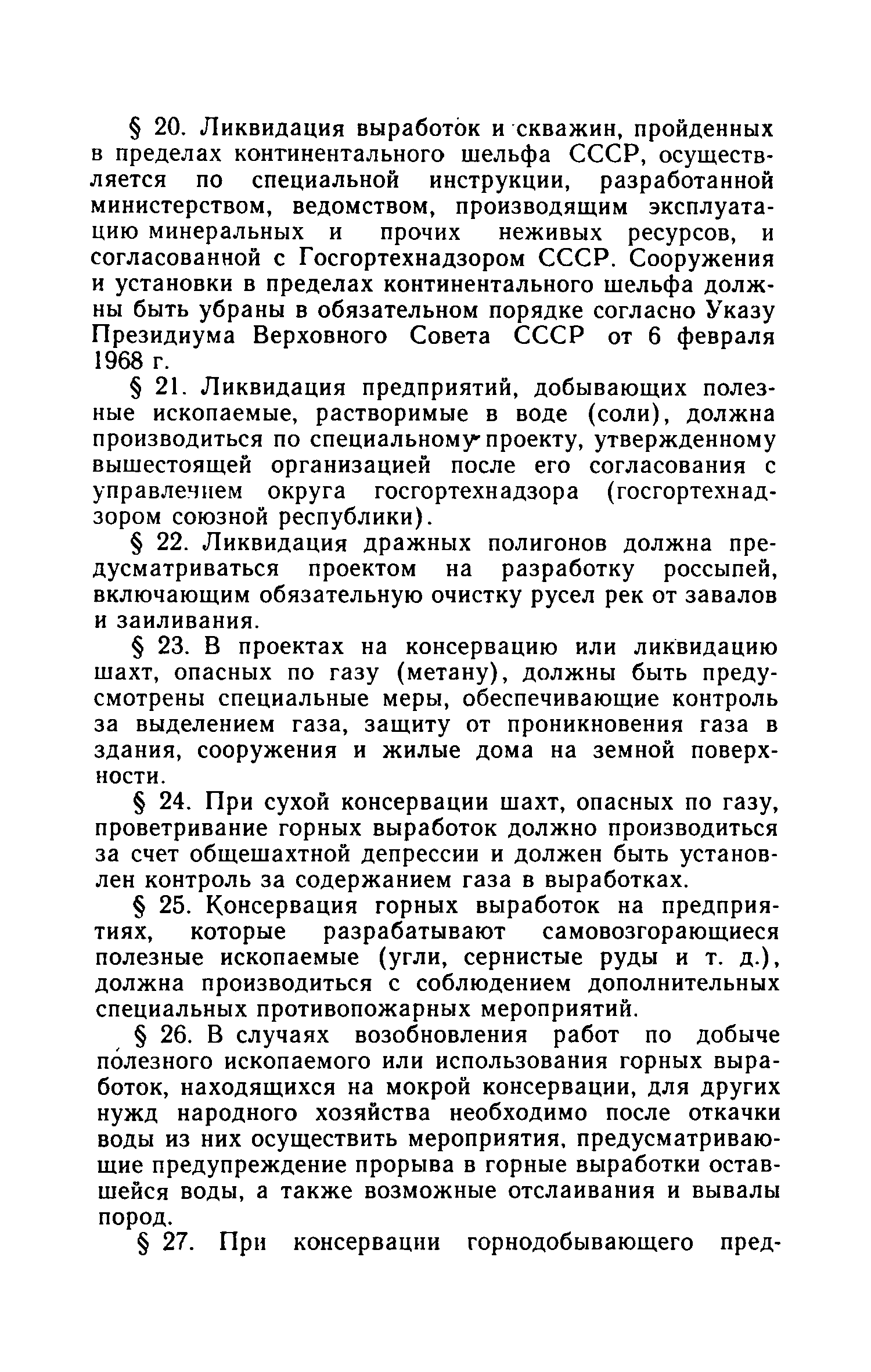 Скачать Инструкция о порядке консервации и ликвидации горнодобывающих  предприятий (в части обеспечения безопасности и полноты выемки полезных  ископаемых) (издание 1969)