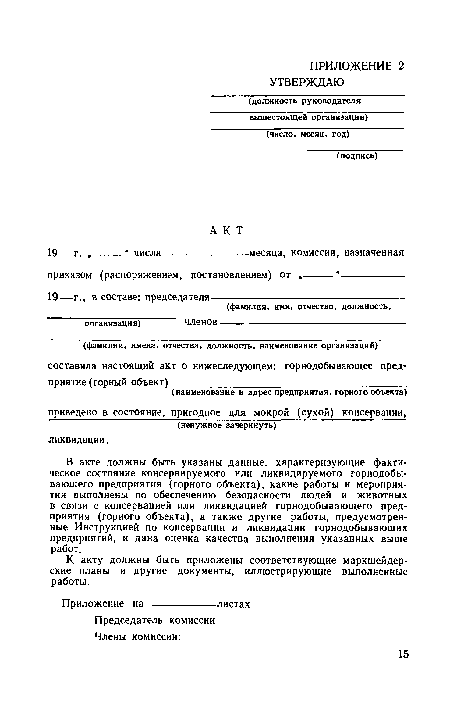 Скачать Инструкция о порядке консервации и ликвидации горнодобывающих  предприятий (в части обеспечения безопасности и полноты выемки полезных  ископаемых) (издание 1969)