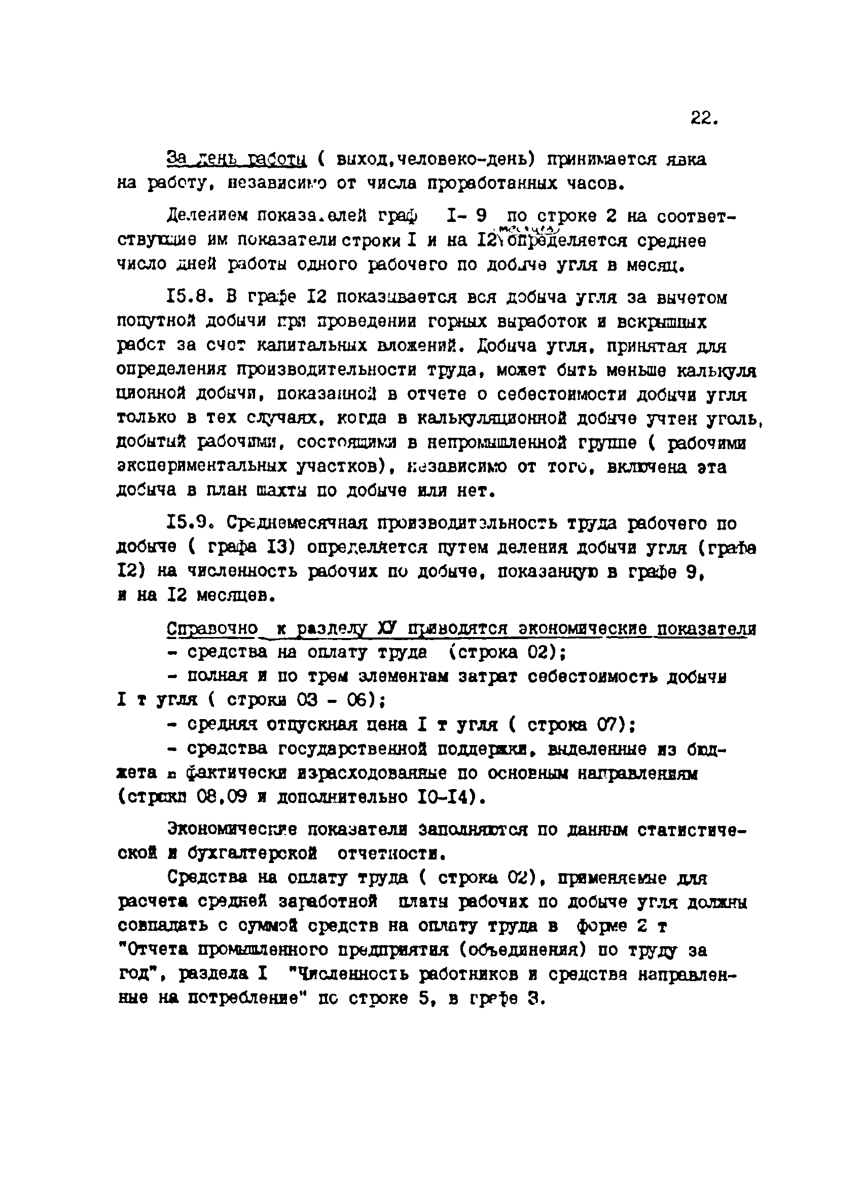 Скачать Инструкция к составлению годового отчета о работе угольной  (сланцевой) шахты (форма 1-ТЭК (уголь)