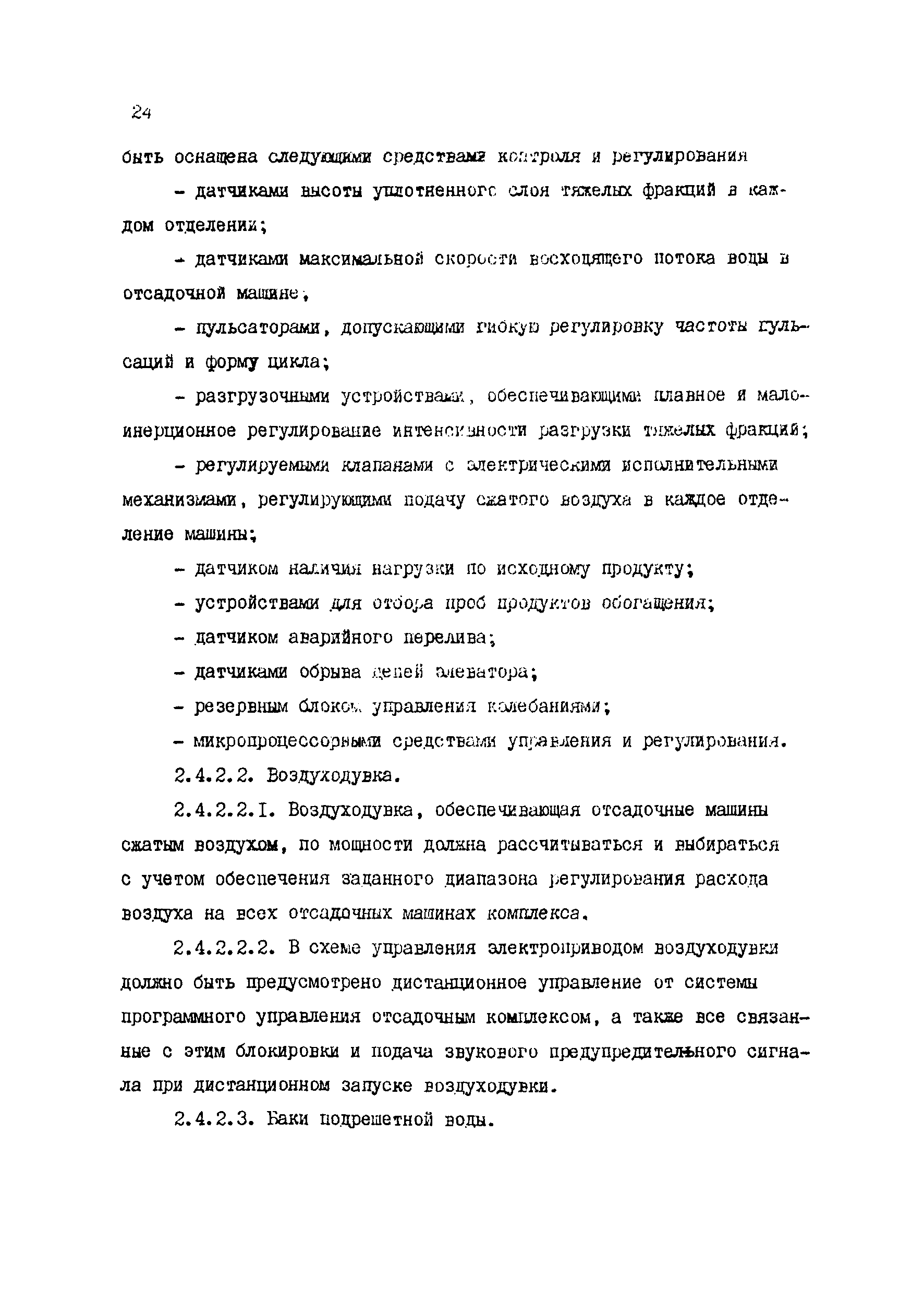 Скачать Технические требования к технологическому оборудованию  углеобогатительных фабрик в части его автоматизации