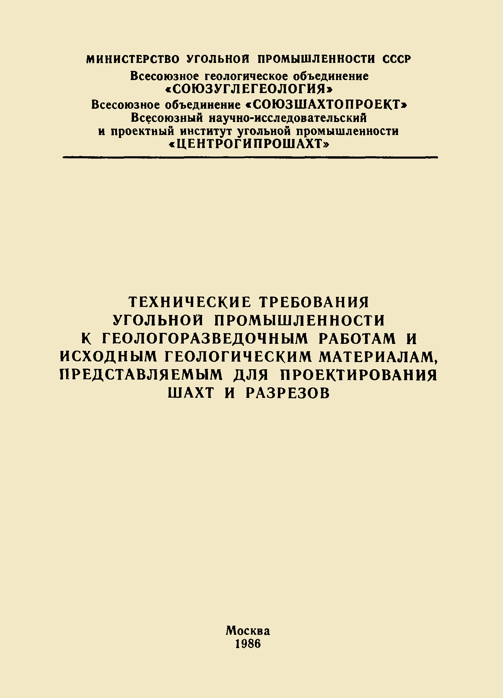 Скачать Технические требования угольной промышленности к геологоразведочными  работам и исходным геологическим материалам, представляемым для  проектирования шахт и разрезов