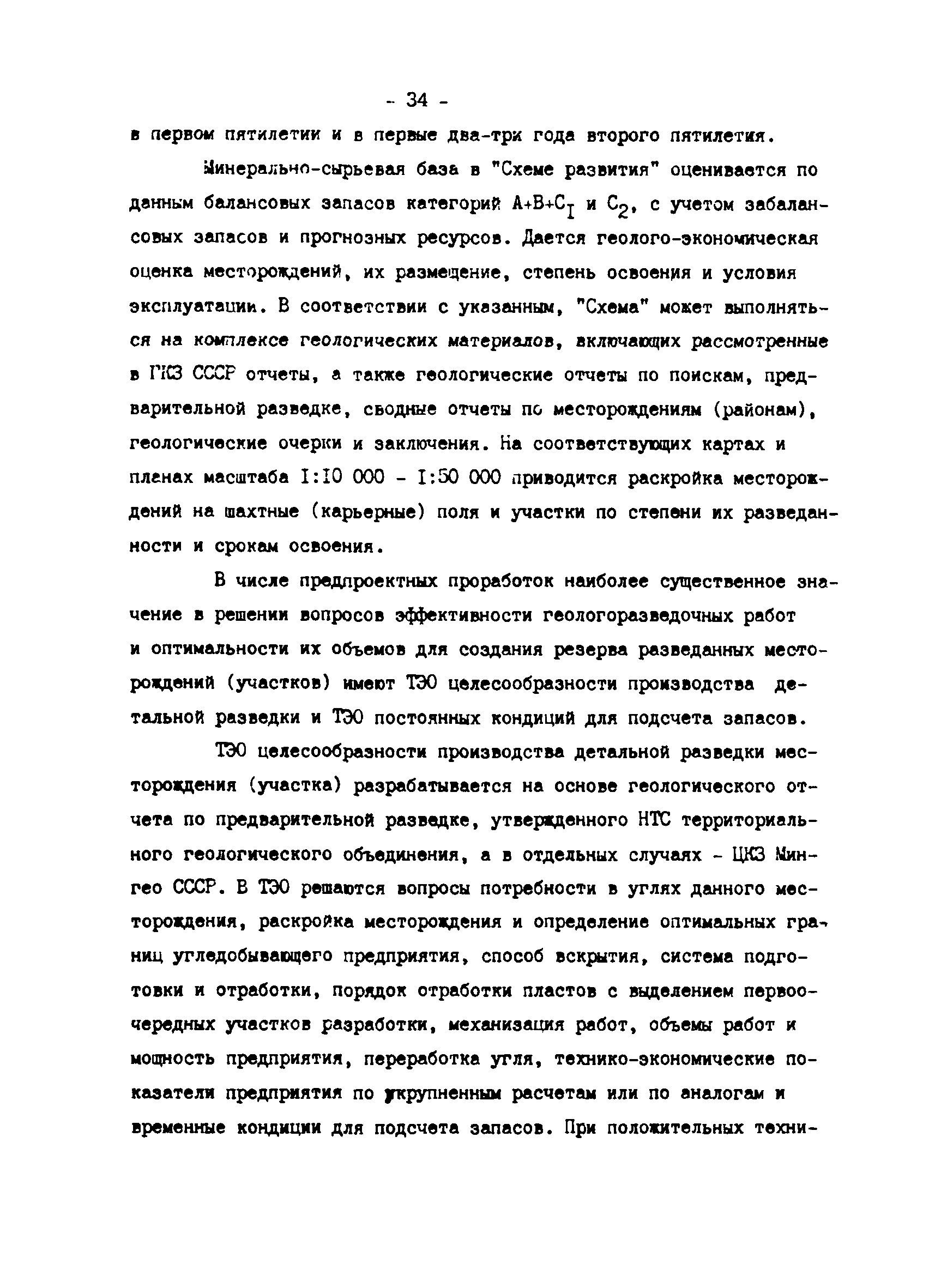 Скачать Технические требования угольной промышленности к геологоразведочными  работам и исходным геологическим материалам, представляемым для  проектирования шахт и разрезов