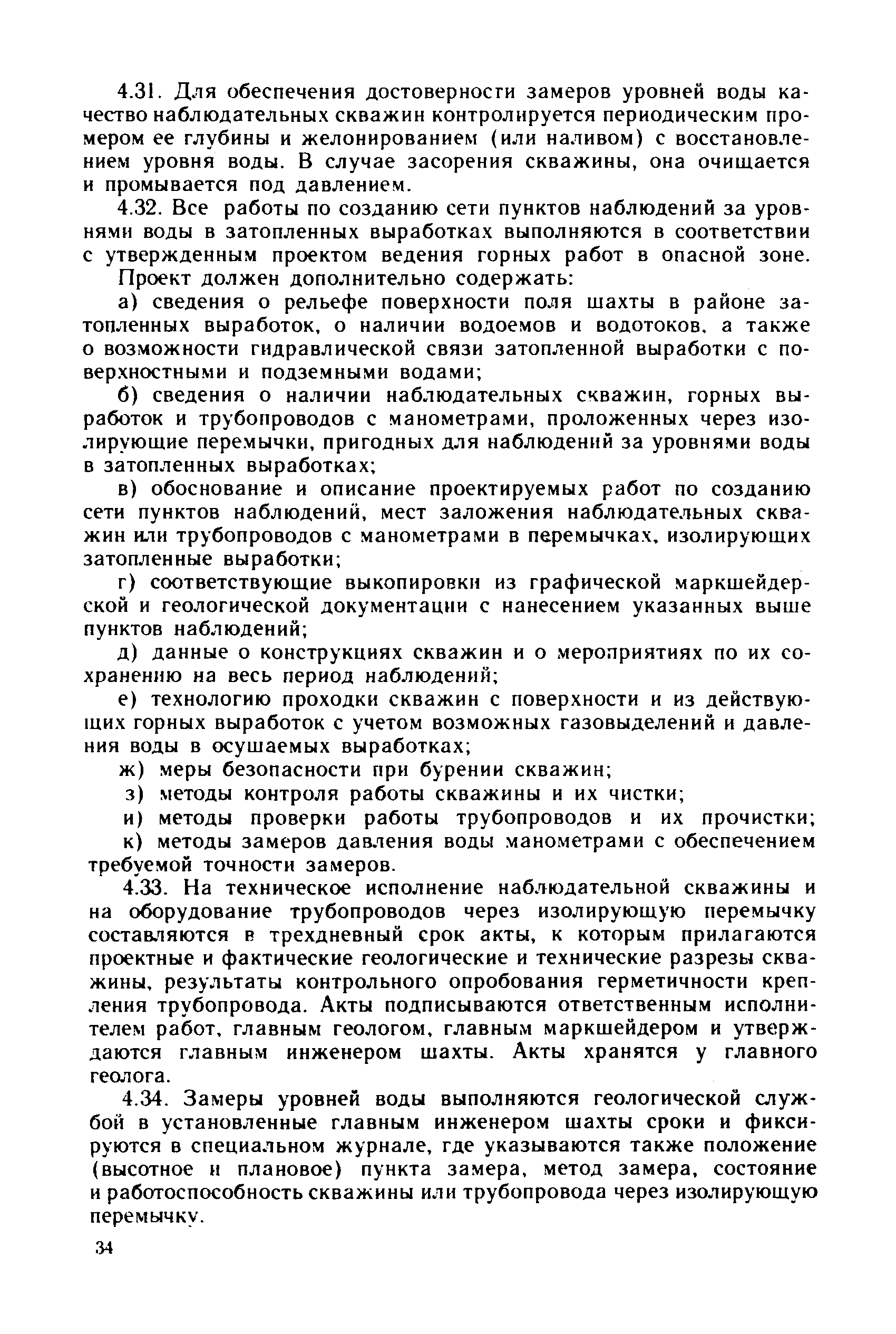 Скачать Инструкция по безопасному ведению горных работ у затопленных  выработок (изд. 1984 г.)