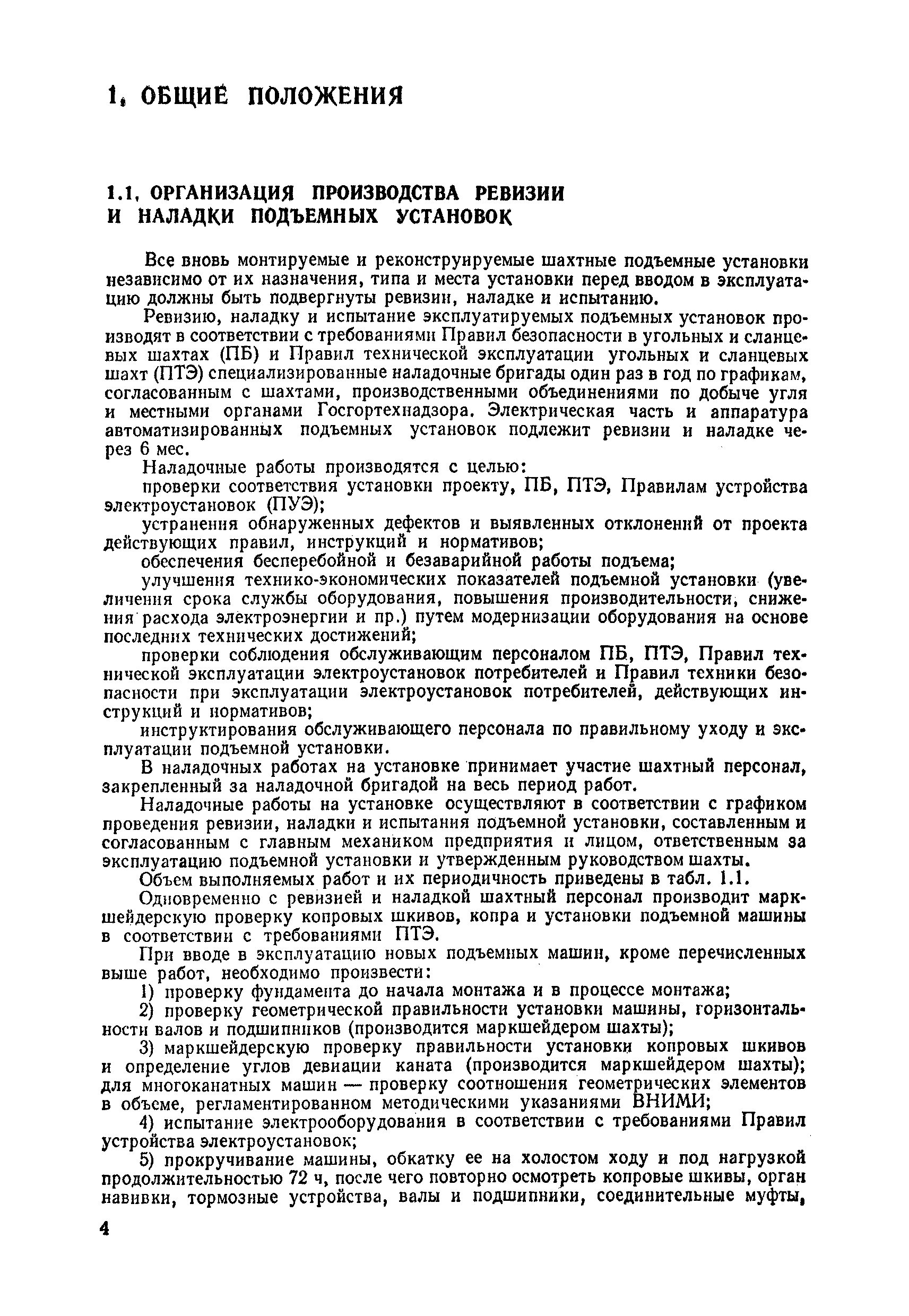 Скачать Руководство по ревизии, наладке и испытанию шахтных подъемных  установок