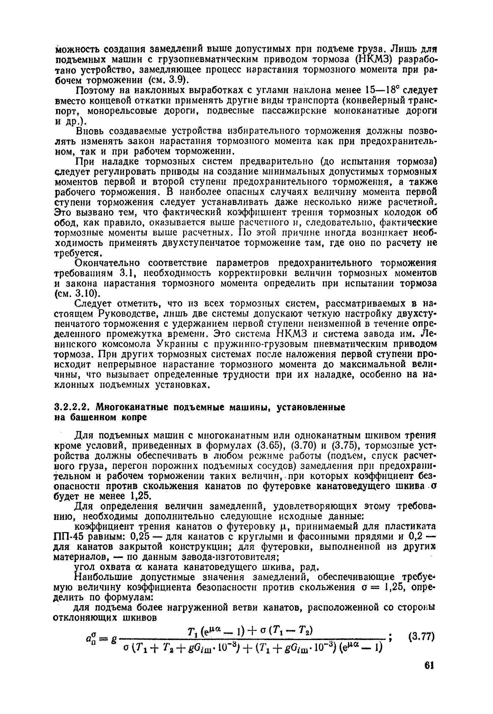 Скачать Руководство по ревизии, наладке и испытанию шахтных подъемных  установок