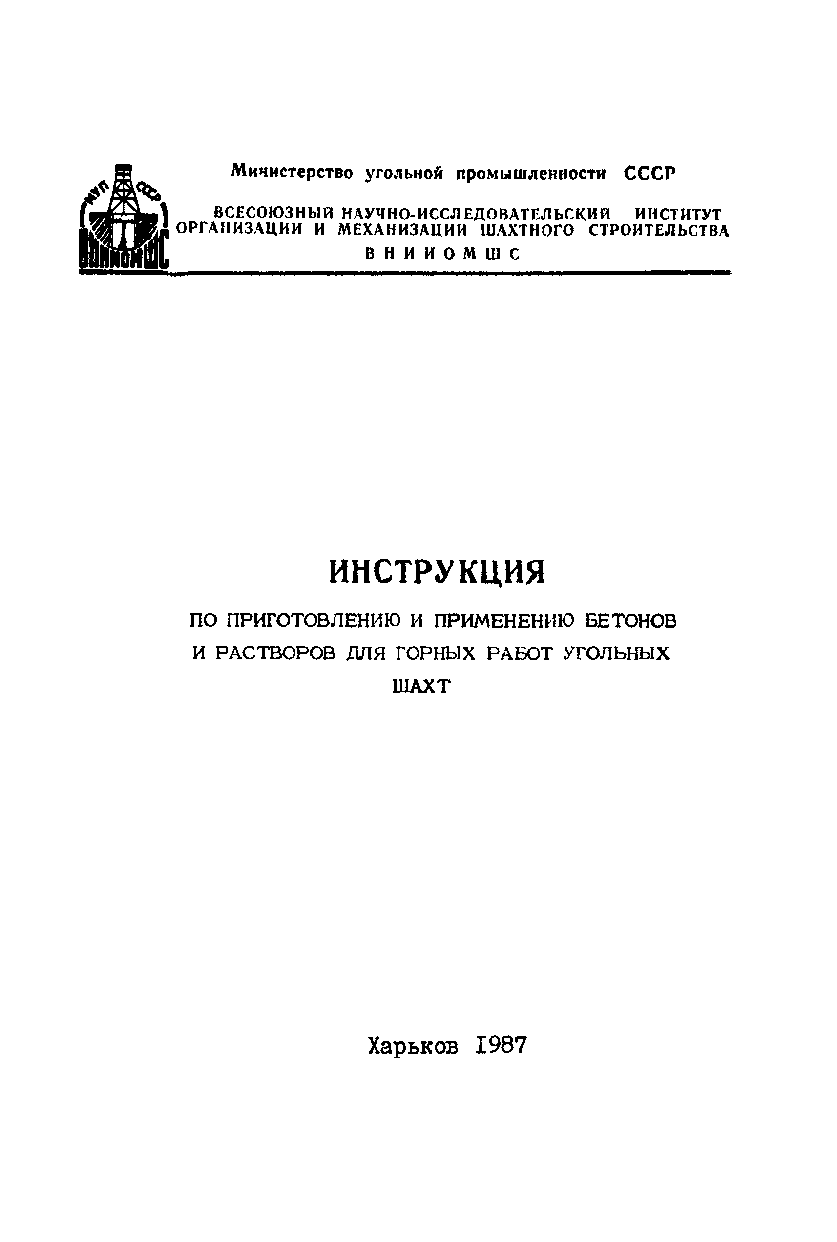 РД 12.13.055-87