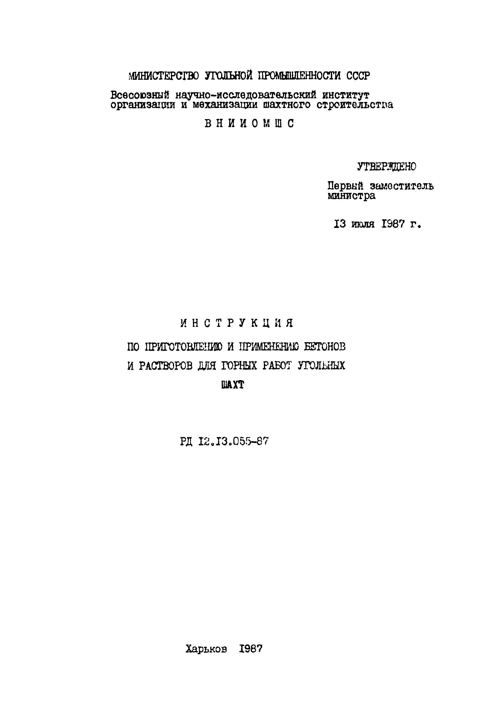 РД 12.13.055-87