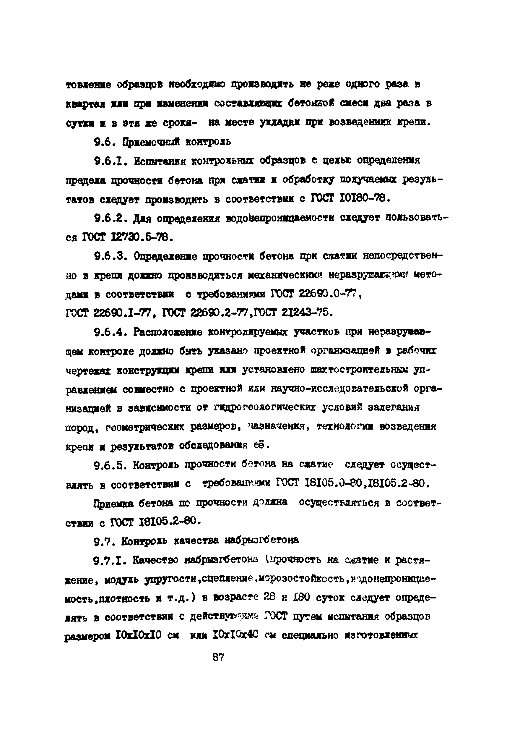 РД 12.13.055-87