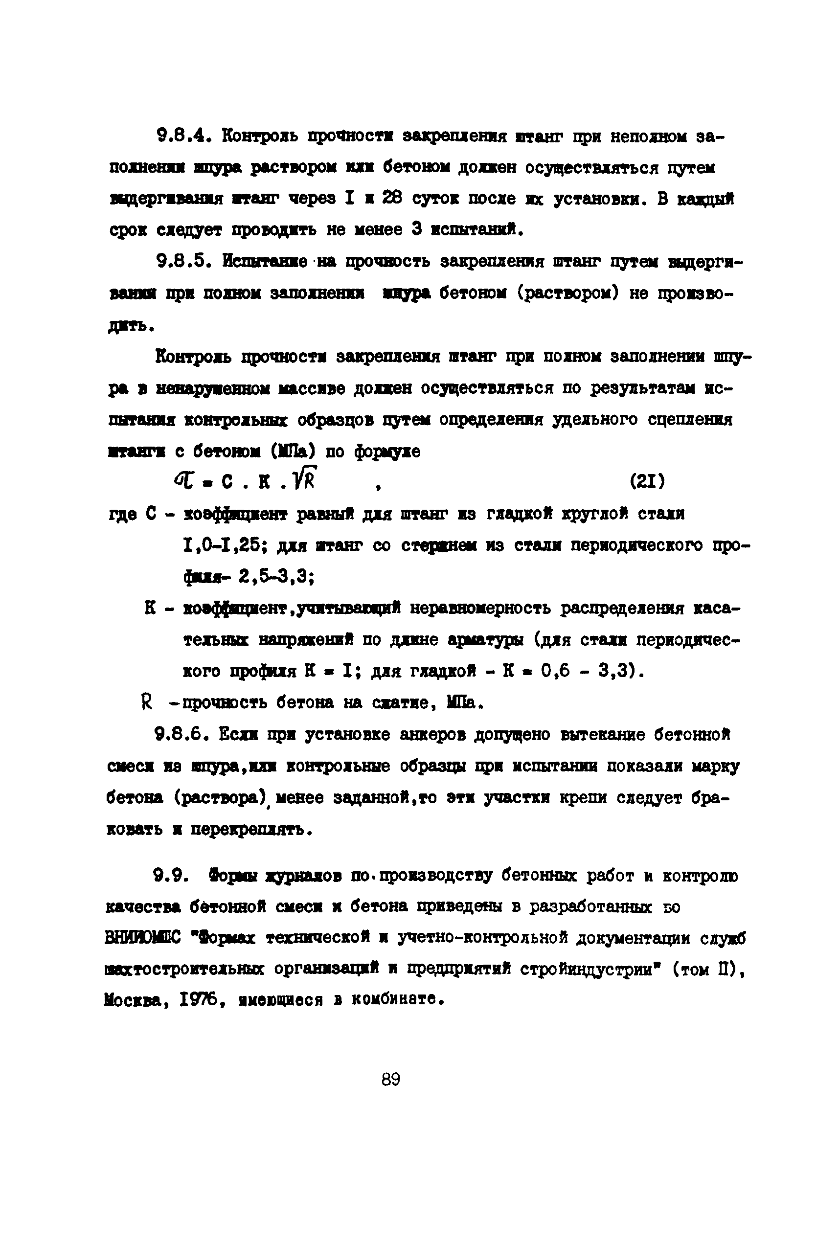 РД 12.13.055-87