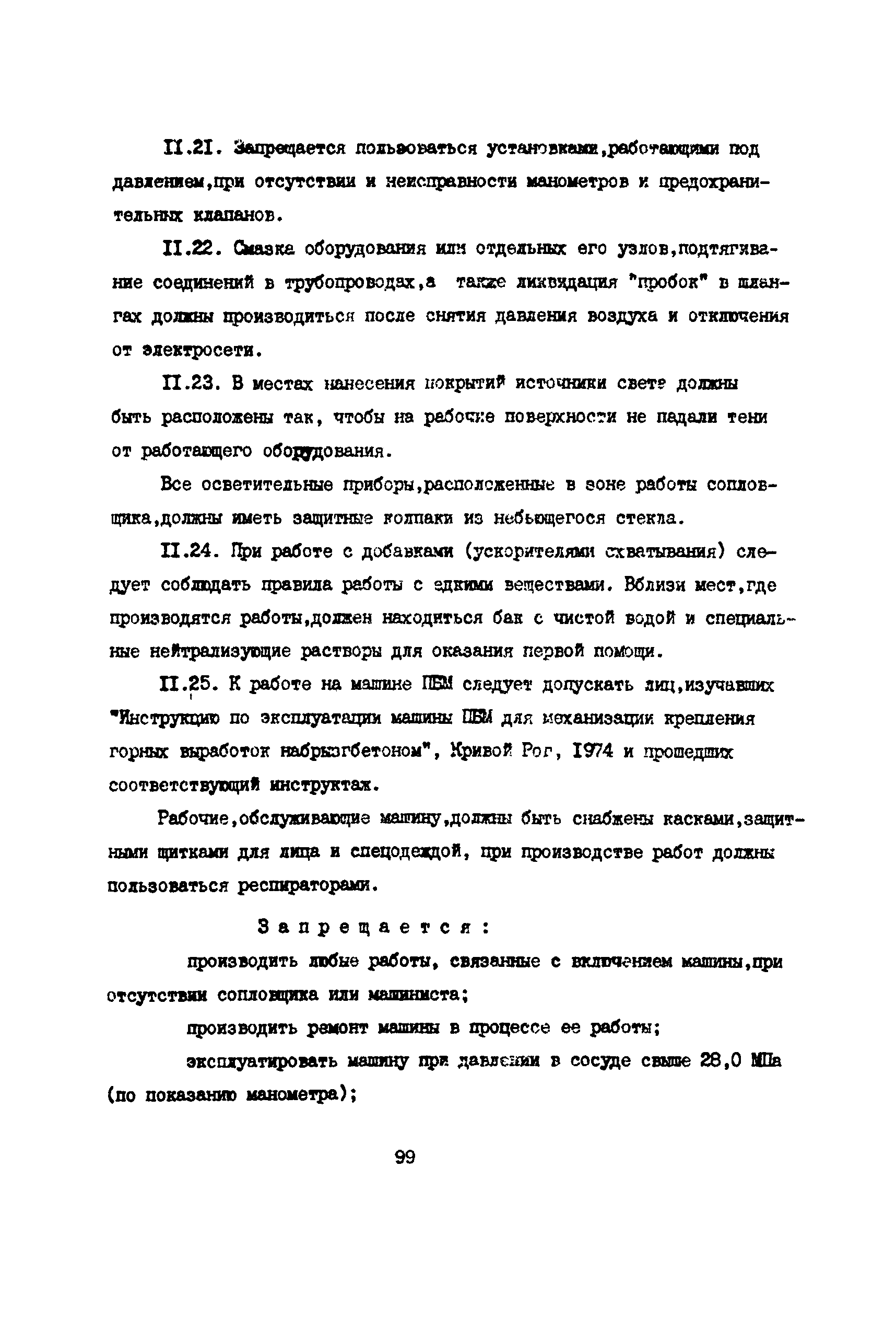 РД 12.13.055-87