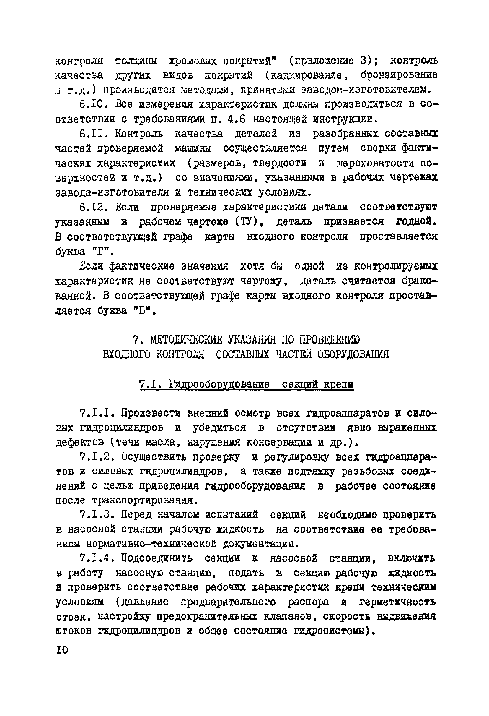 Скачать Инструкция по входному контролю качества горношахтного (очистного и  проходческого) оборудования