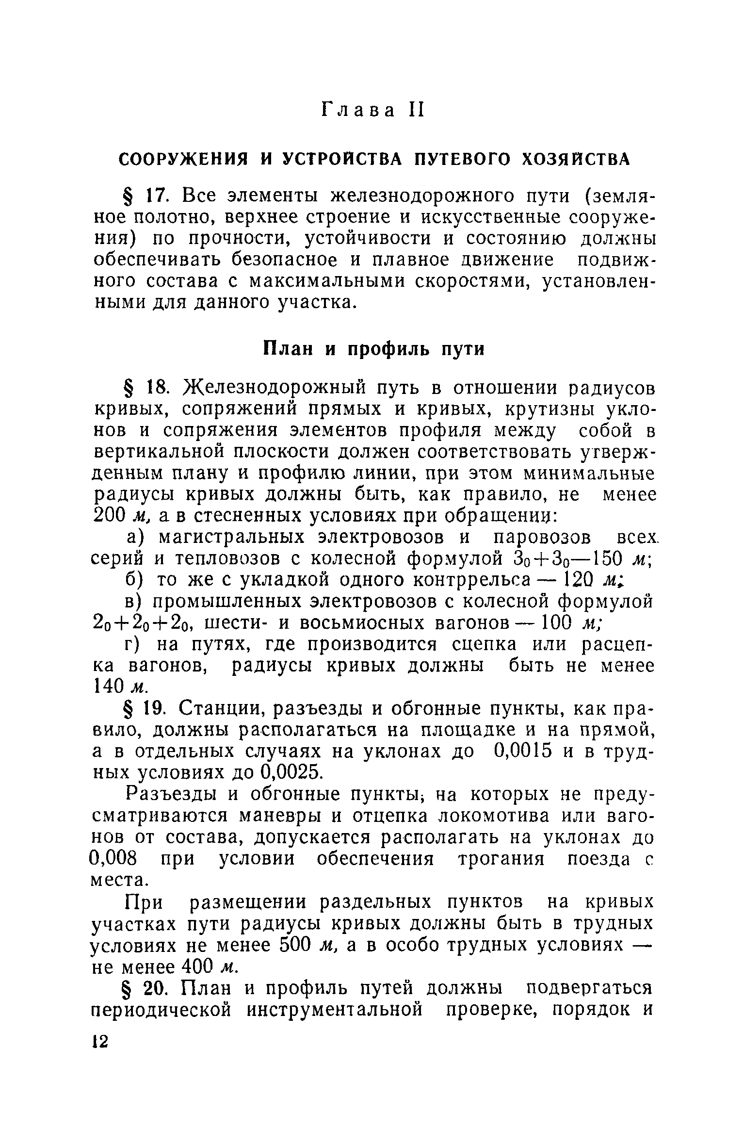 Скачать Правила технической эксплуатации железнодорожного транспорта  предприятий угольной и сланцевой промышленности (колея 1524 мм)