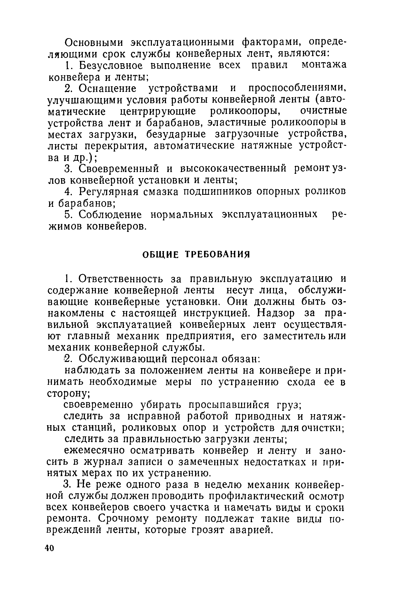 Скачать Инструкция по выбору, монтажу и эксплуатации конвейерных лент