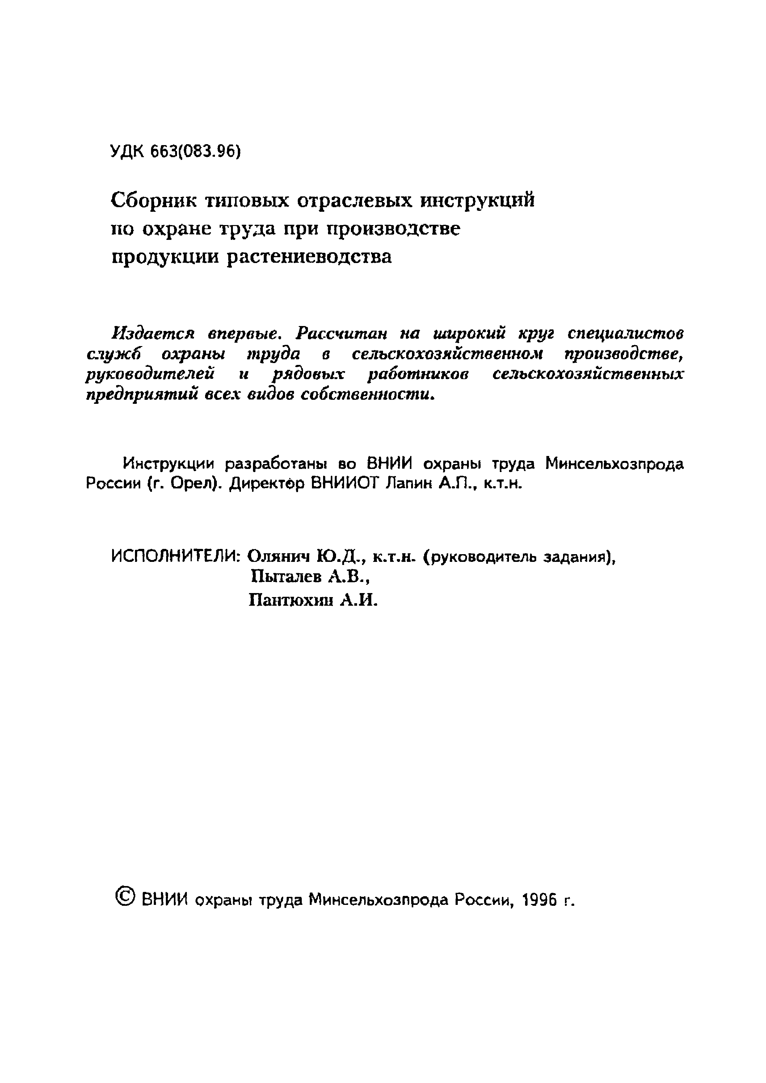 Скачать Типовая отраслевая инструкция № 18 по охране труда при сборе плодов  вручную