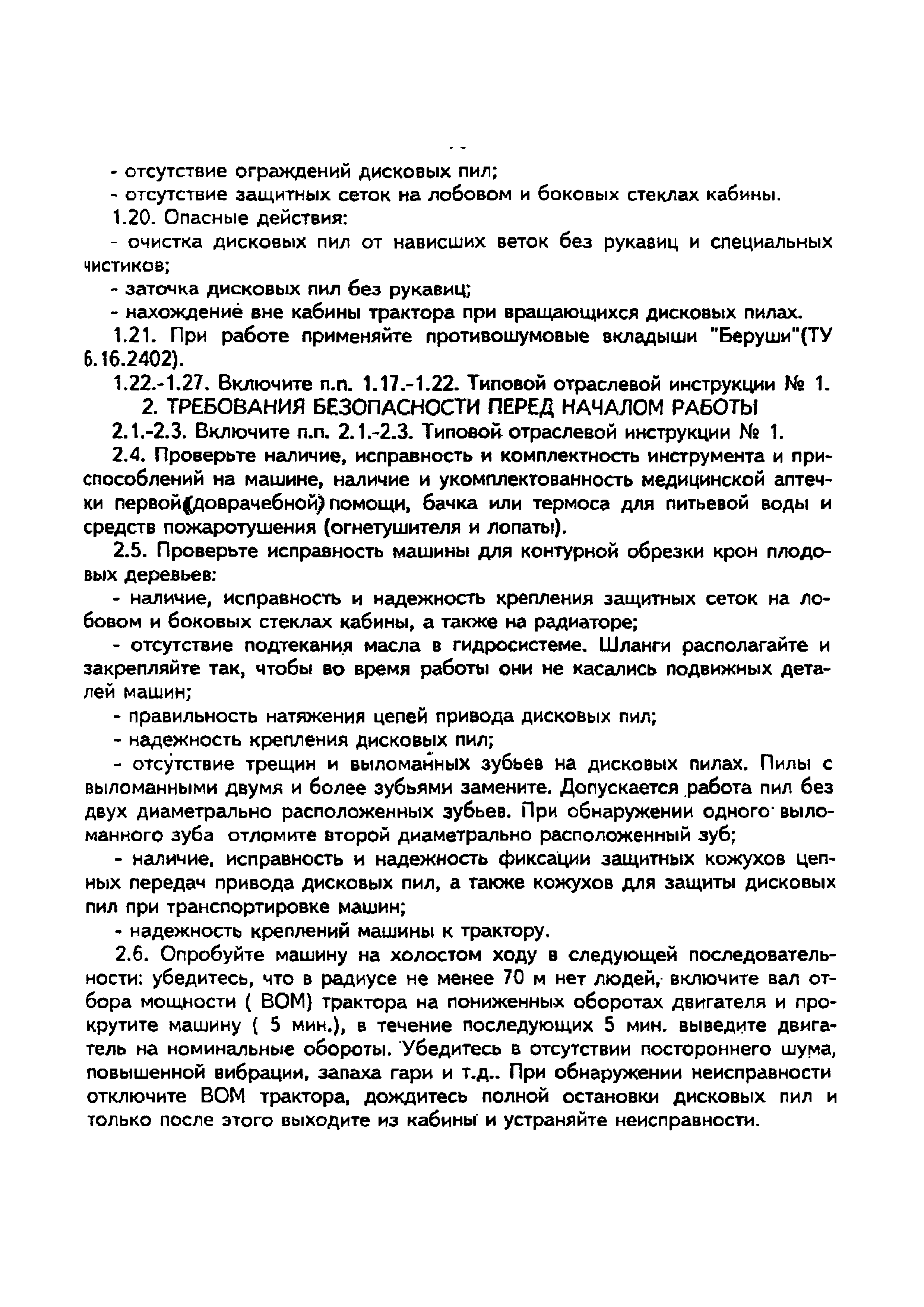 Скачать Типовая отраслевая инструкция № 17 по охране труда при  механизированной обрезке плодовых деревьев