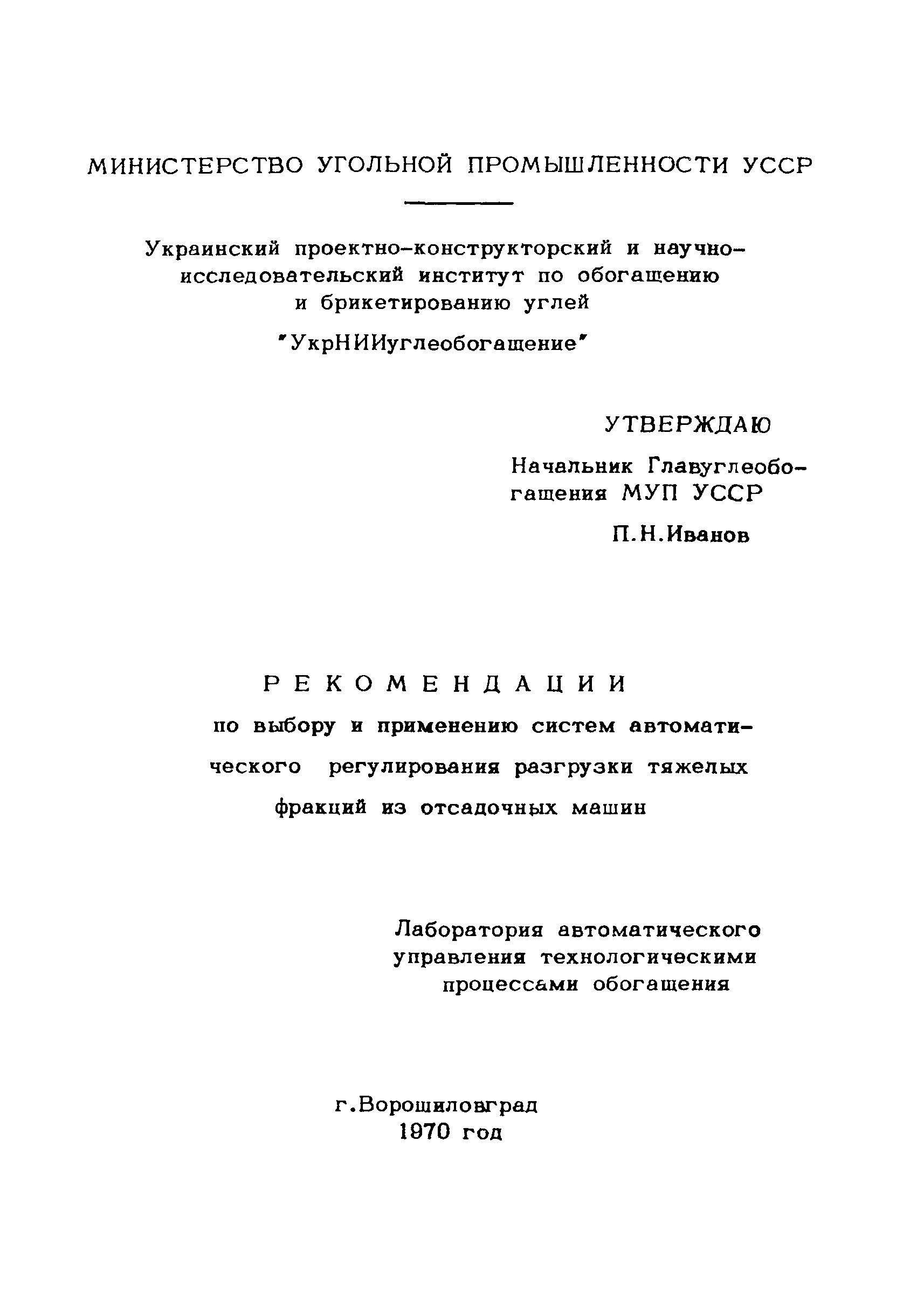 Скачать Рекомендации по выбору и применению систем автоматического  регулирования разгрузки тяжелых фракций из отсадочных машин