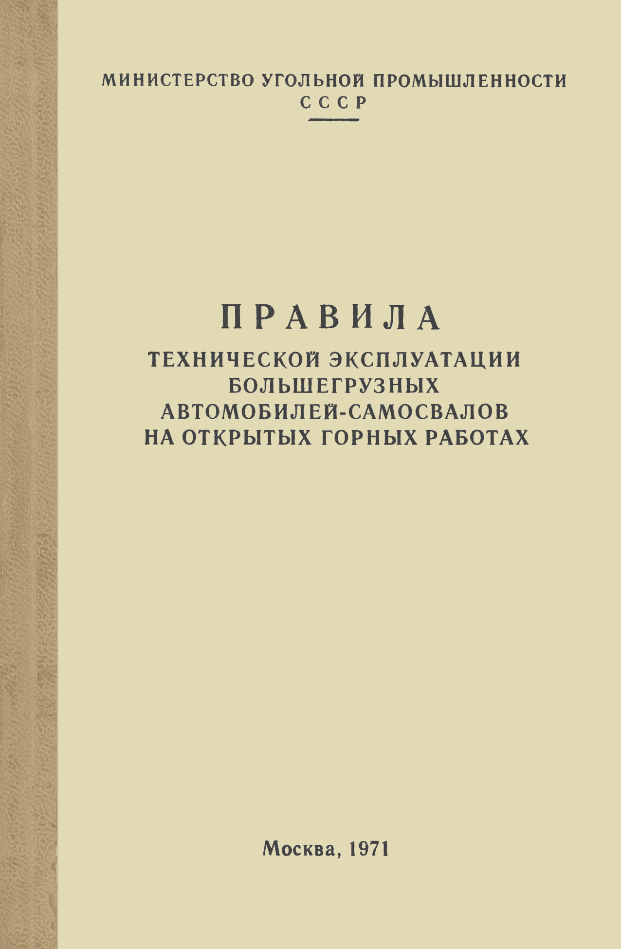 Скачать Правила технической эксплуатации большегрузных  автомобилей-самосвалов на открытых горных работах