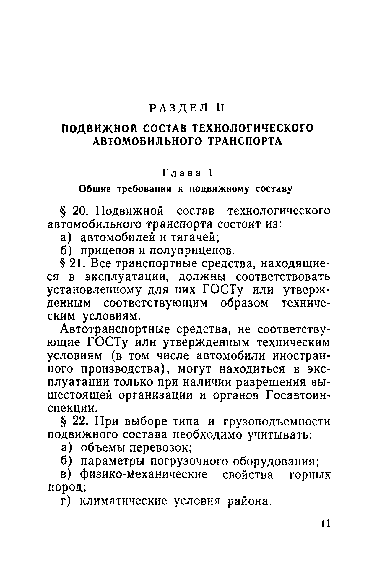 Скачать Правила технической эксплуатации большегрузных  автомобилей-самосвалов на открытых горных работах